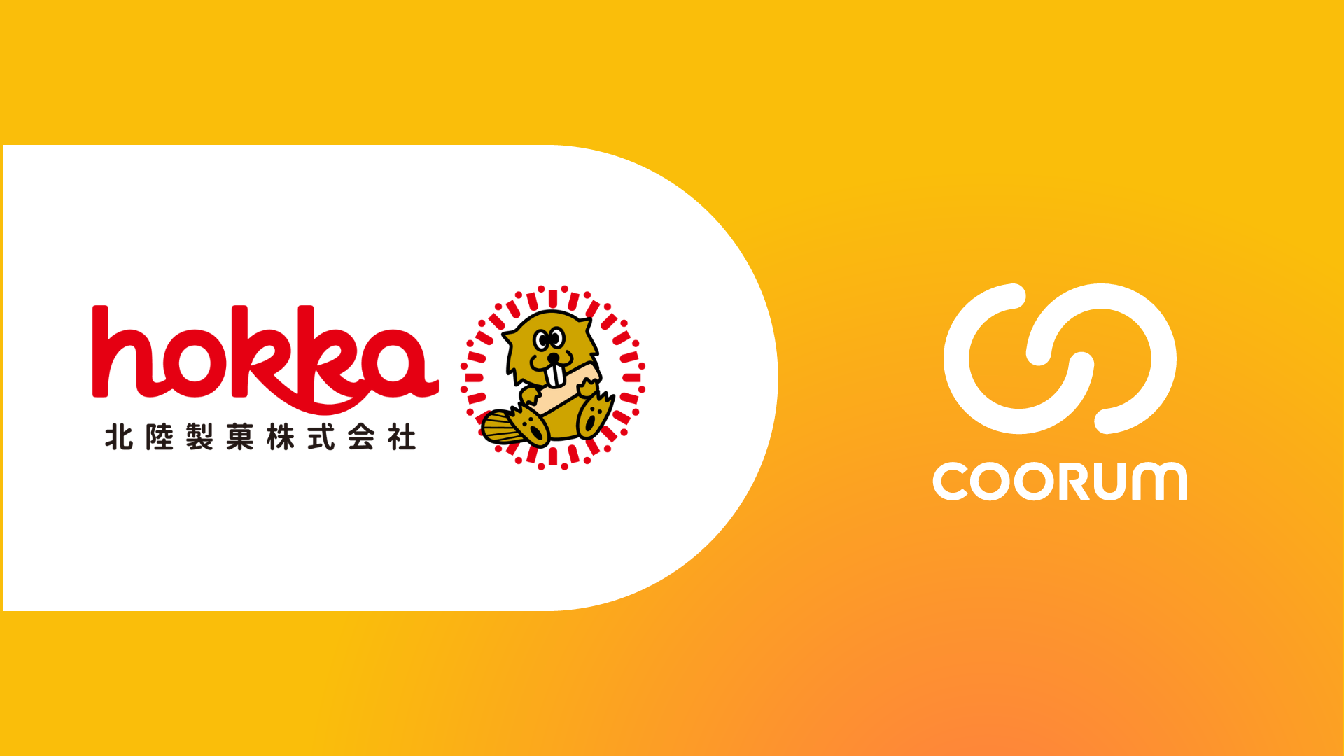 北陸製菓株式会社がホンネデータプラットフォーム「coorum（コーラム）」を導入