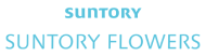 サントリーフラワーズ株式会社