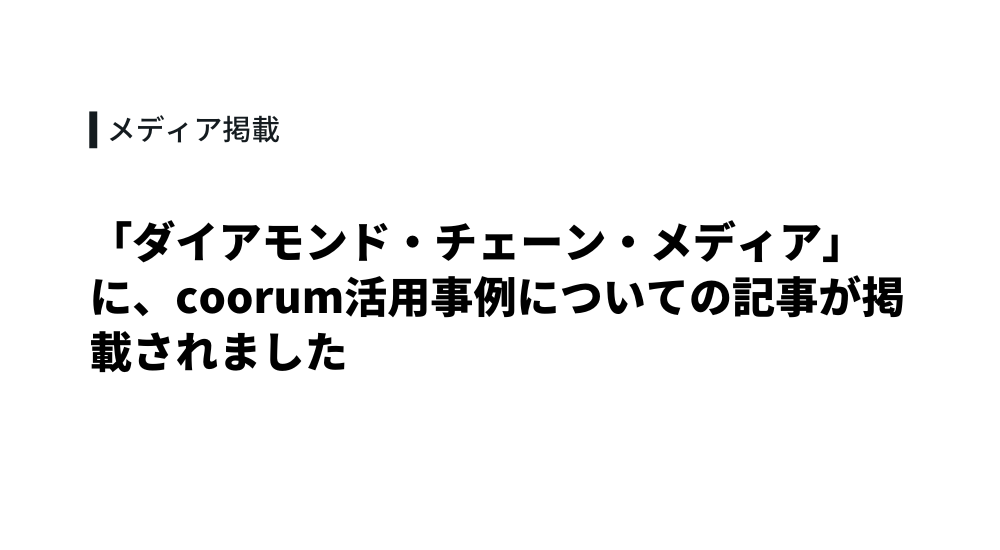 「ダイアモンド・チェーン・メディア」に、coorum活用事例についての記事が掲載されました