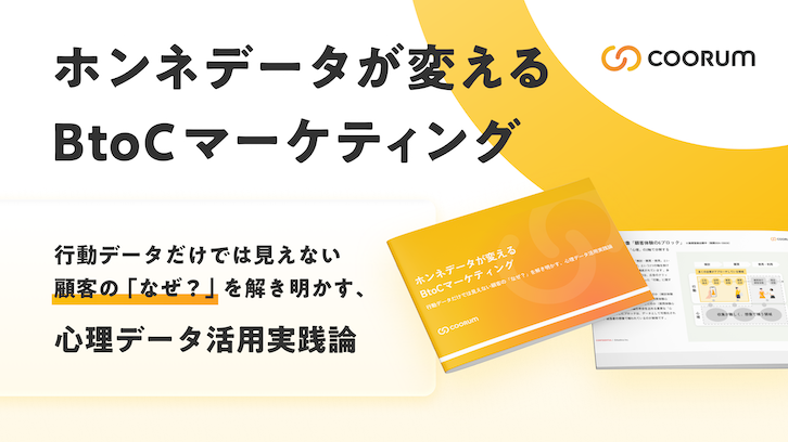 ホンネデータが変えるBtoCマーケティング