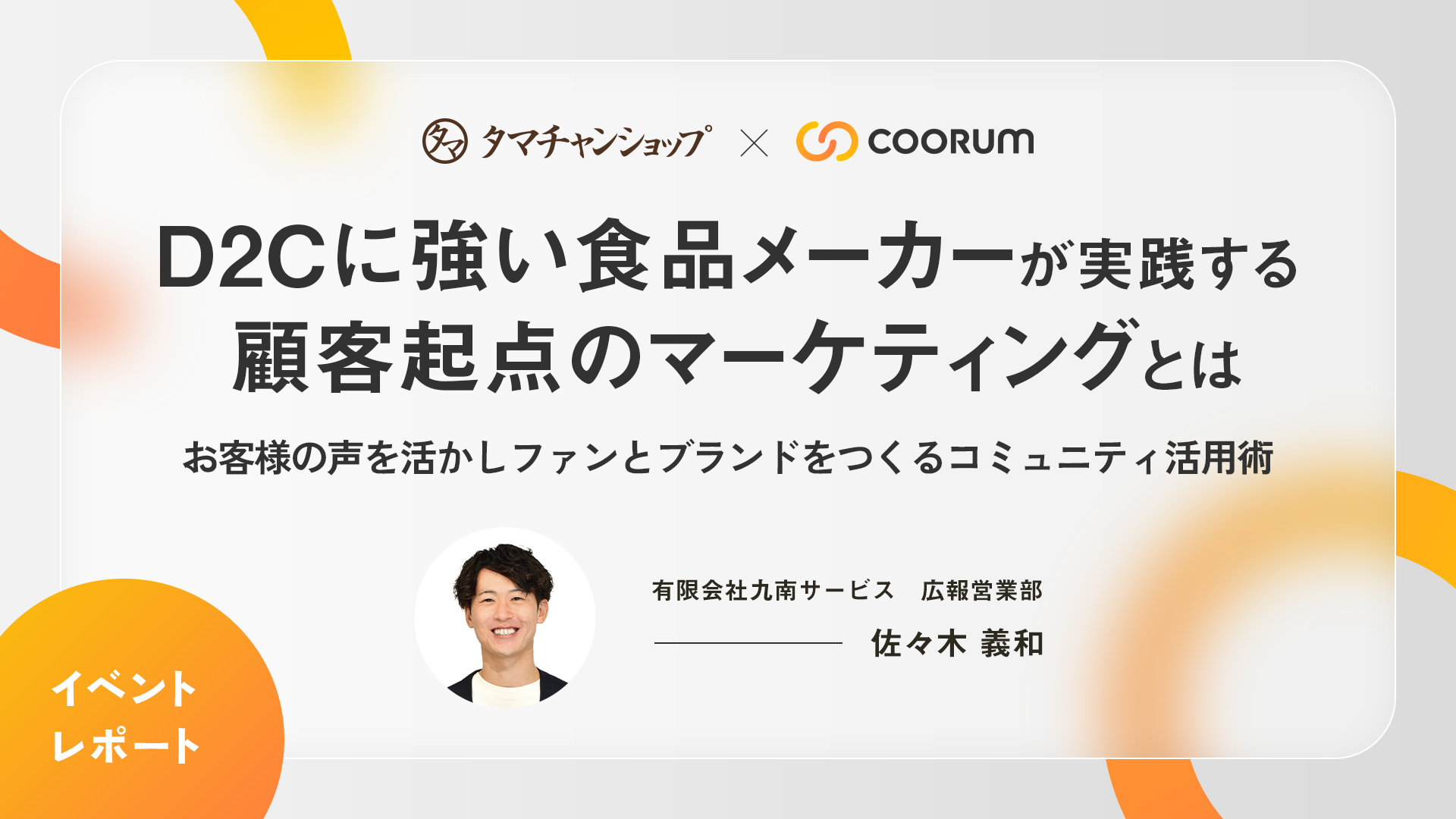 D2Cに強い食品メーカーが実践する 顧客起点のマーケティングとは？