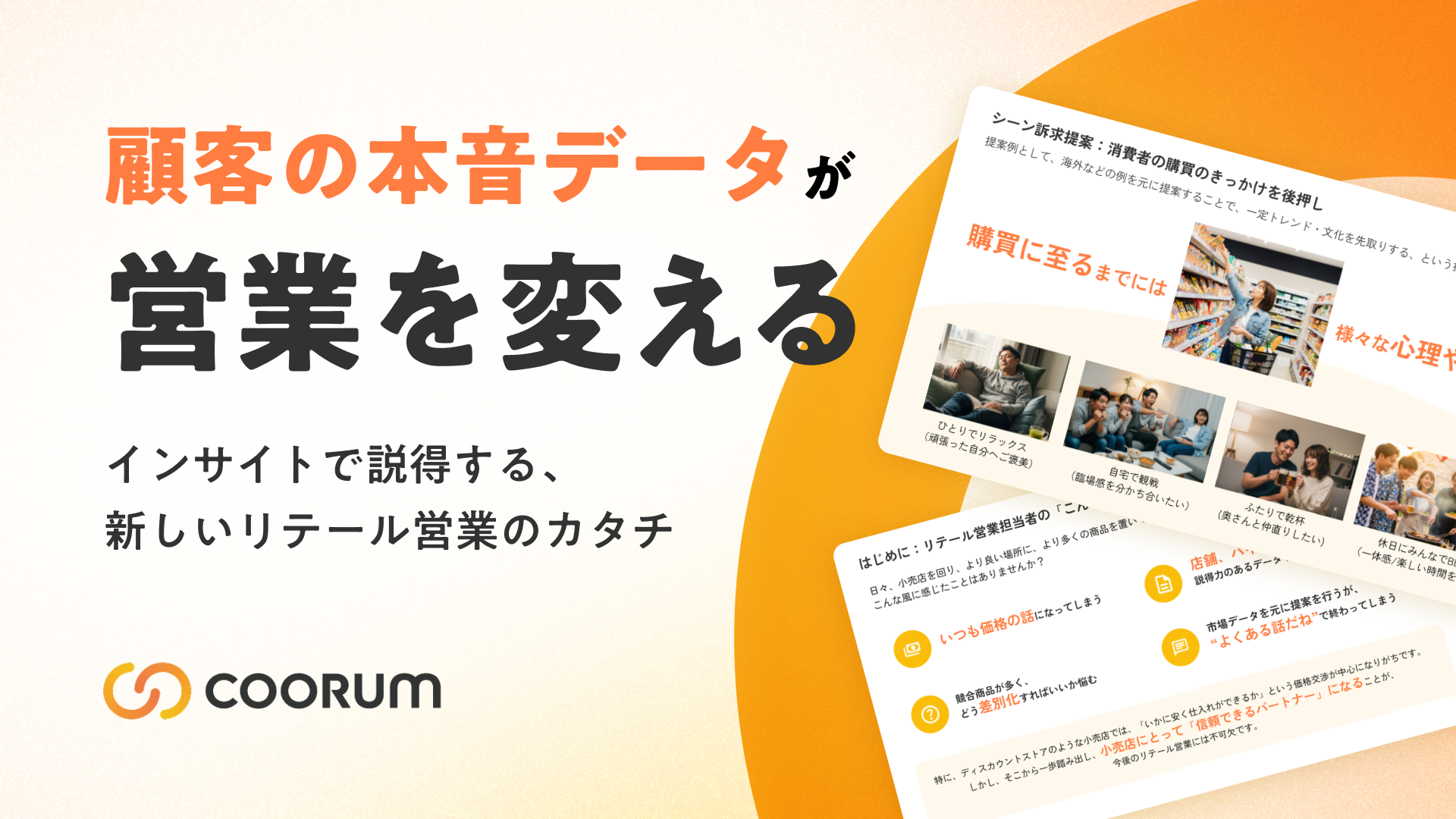 顧客の本音データが営業を変える〜インサイトで説得する、新しいリテール営業のカタチ〜