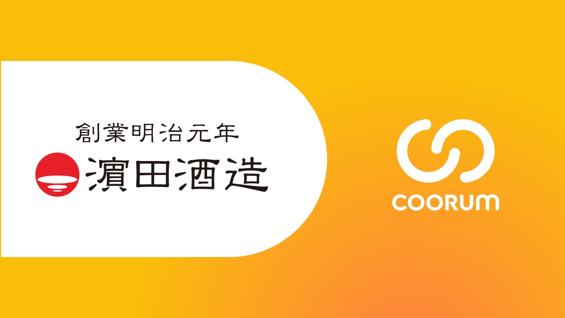 浜田酒造株式会社がホンネデータプラットフォーム「coorum（コーラム）」を導入