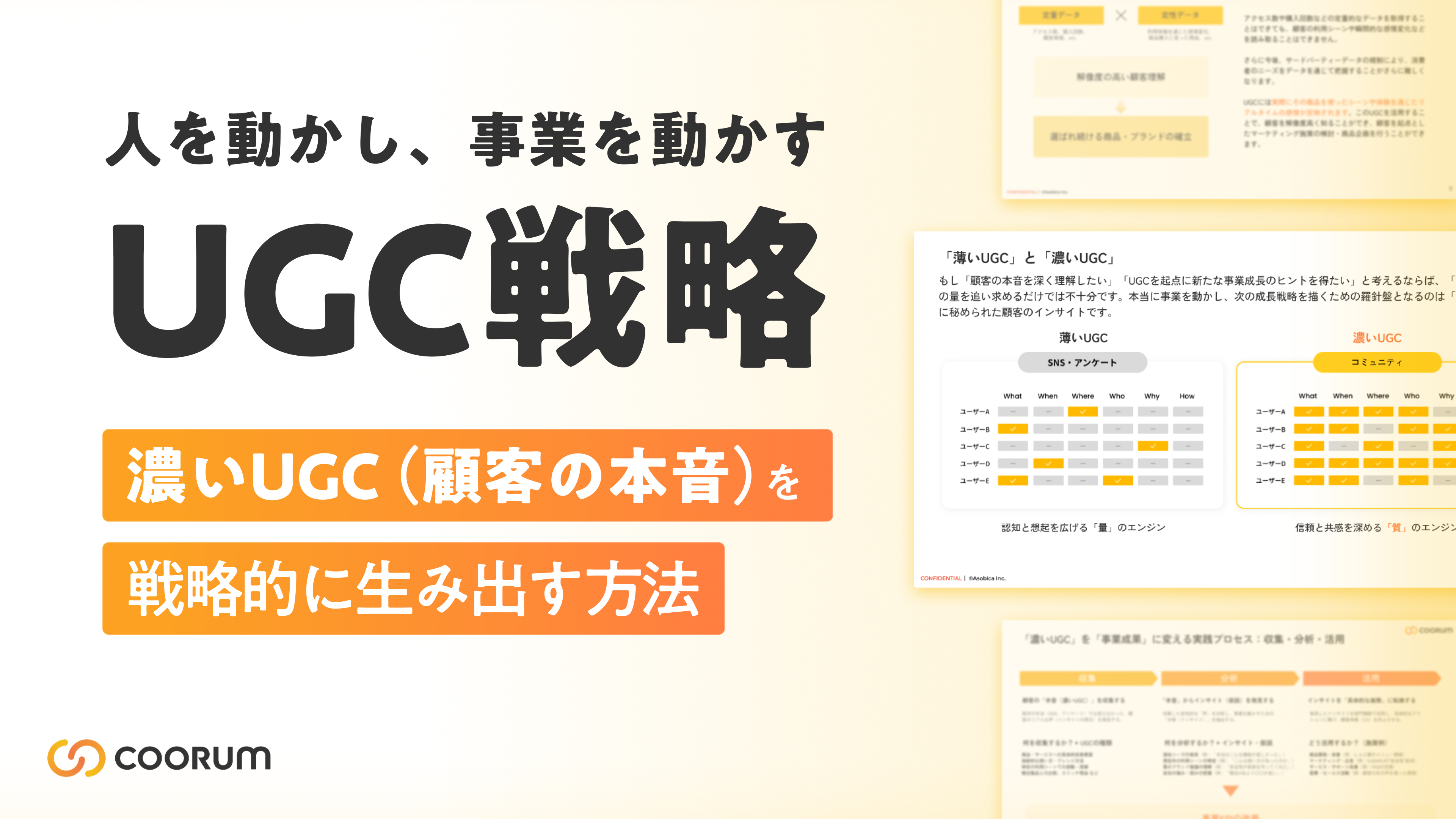 人を動かし、事業を動かすUGC戦略〜濃いUGC（顧客の本音）を戦略的に生み出す方法〜