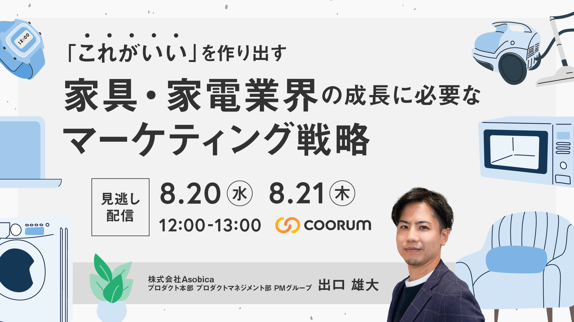 【耐久消費財メーカー向け】「これがいい」を作り出す、家具・家電 業界の成長に必要なマーケティング戦略