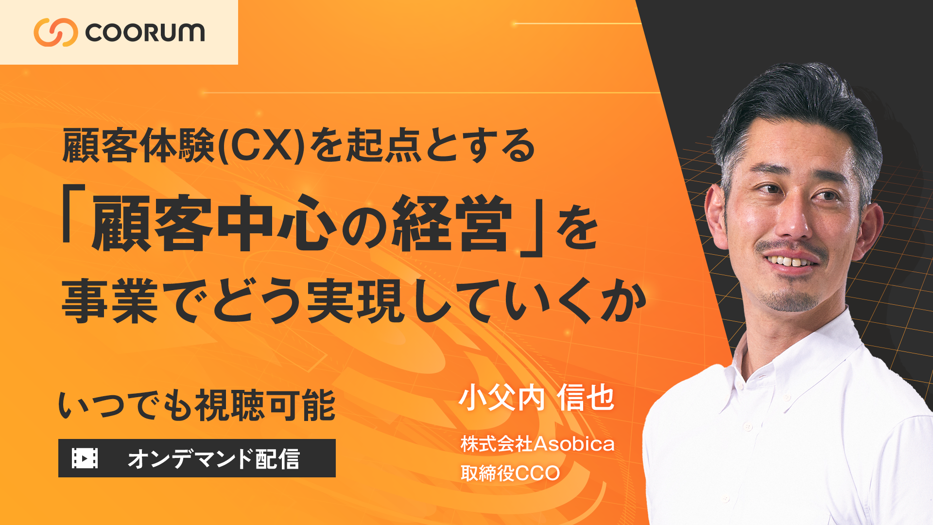 【オンデマンド配信】顧客体験(CX)を起点とする「顧客中心の経営」を事業でどう実現していくか