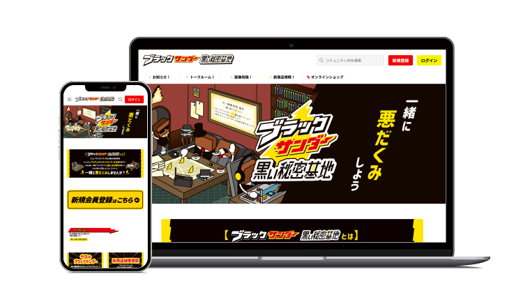 ブラックサンダー 黒い秘密基地