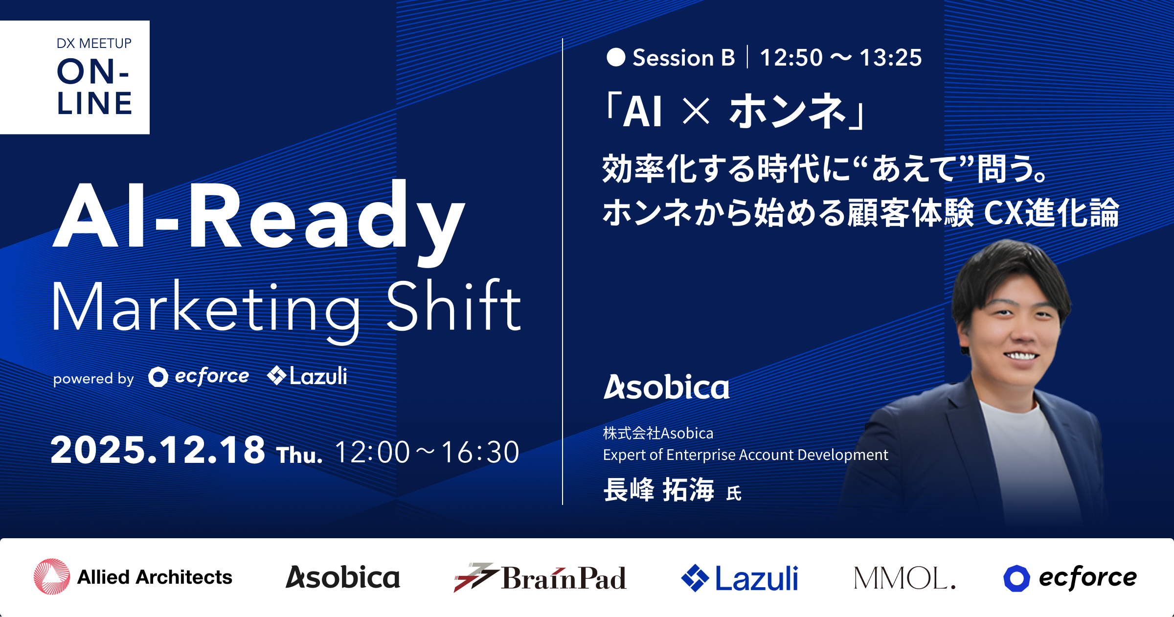 「AI × ホンネ」効率化する時代に“あえて”問う。 ホンネから始める顧客体験 CX進化論