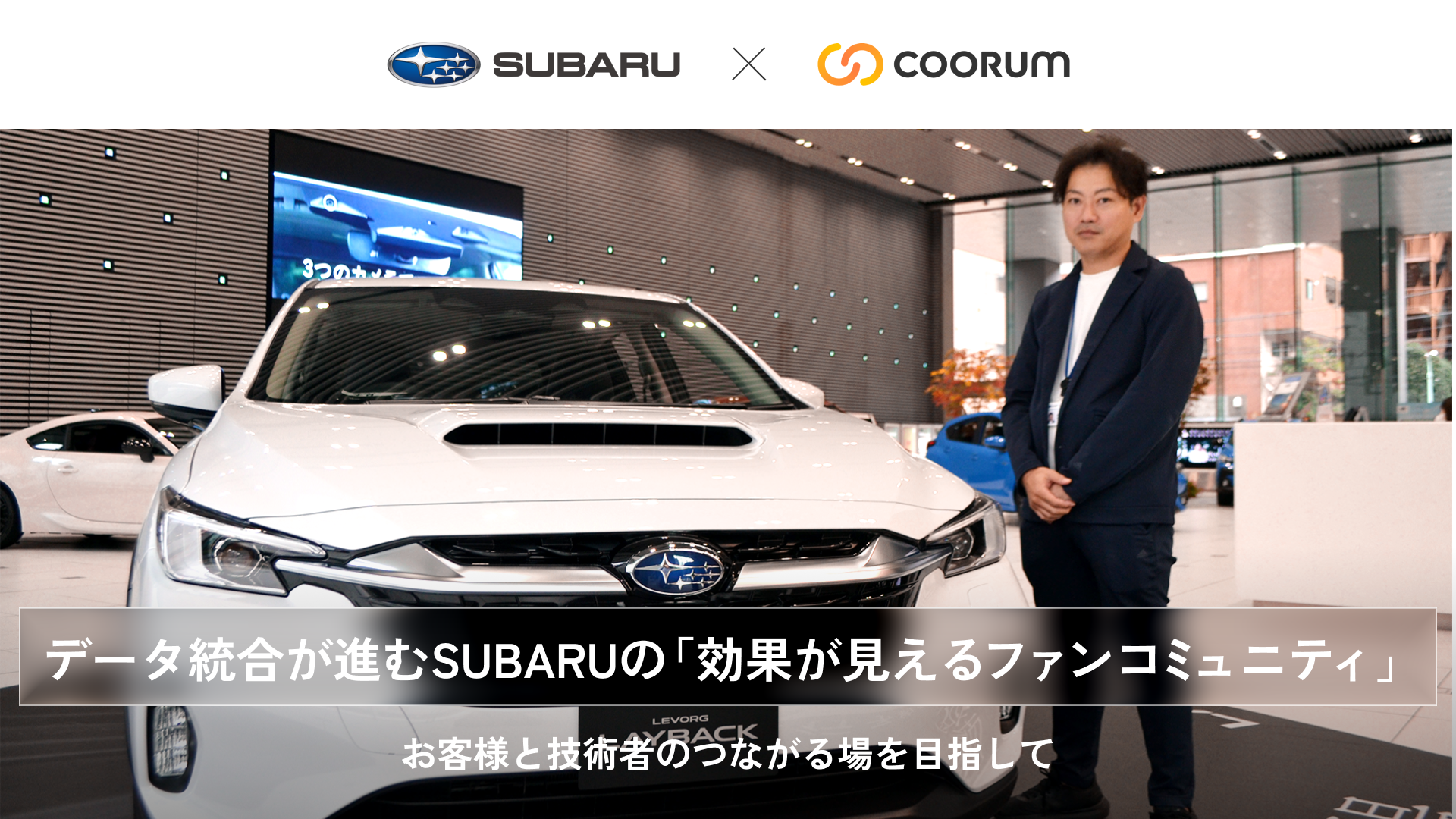 データ統合が進むSUBARUの「効果が見えるファンコミュニティ」 お客様と技術者のつながる場を目指して