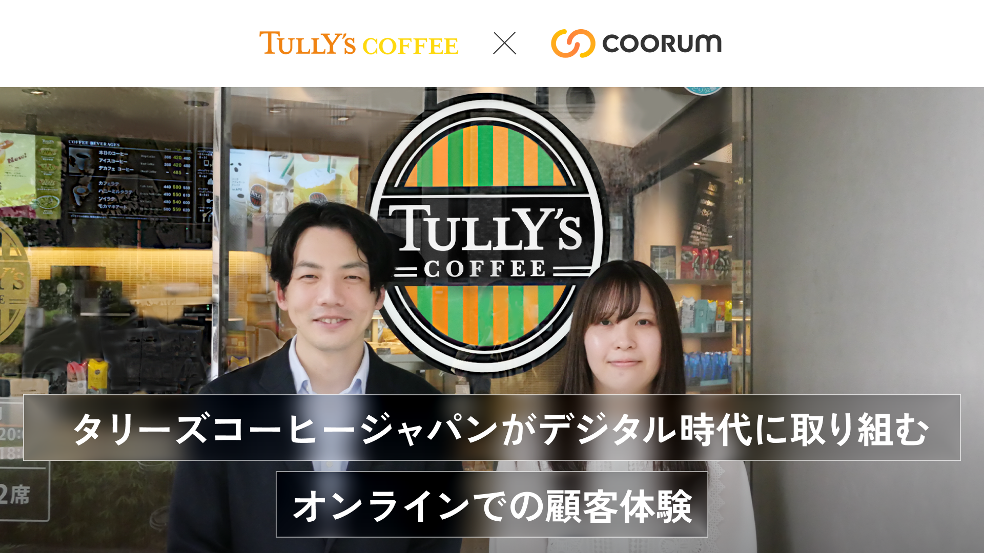 タリーズコーヒージャパンがデジタル時代に取り組むオンラインでの顧客体験