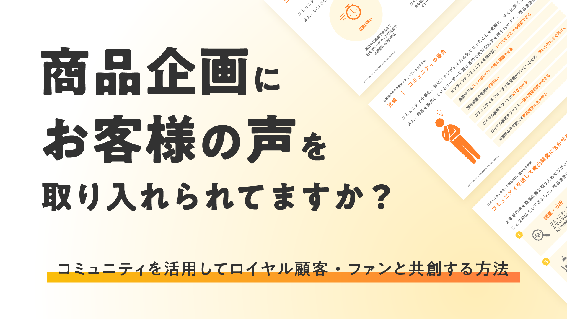 商品企画にお客様の声を取り入れられてますか？ コミュニティを活用してロイヤル顧客・ファンと共創する方法