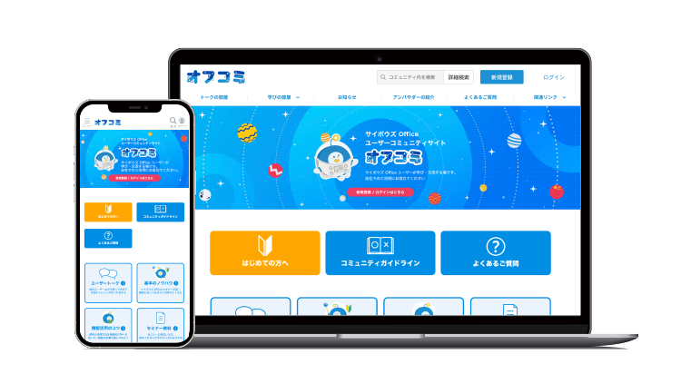 「オフコミ」〜サイボウズ Office コミュニティ〜