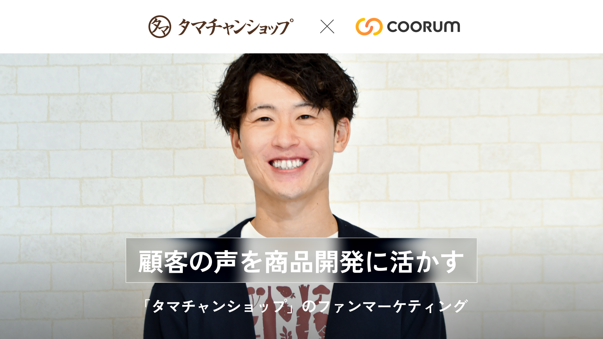 ​​顧客の声を商品開発に活かす「タマチャンショップ」のファンマーケティング