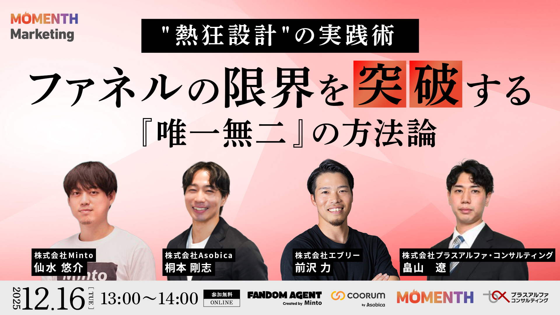 “熱狂設計”の実践術 ファネルの限界を突破する『唯一無二』の方法論