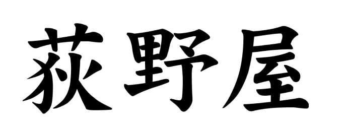 荻野屋