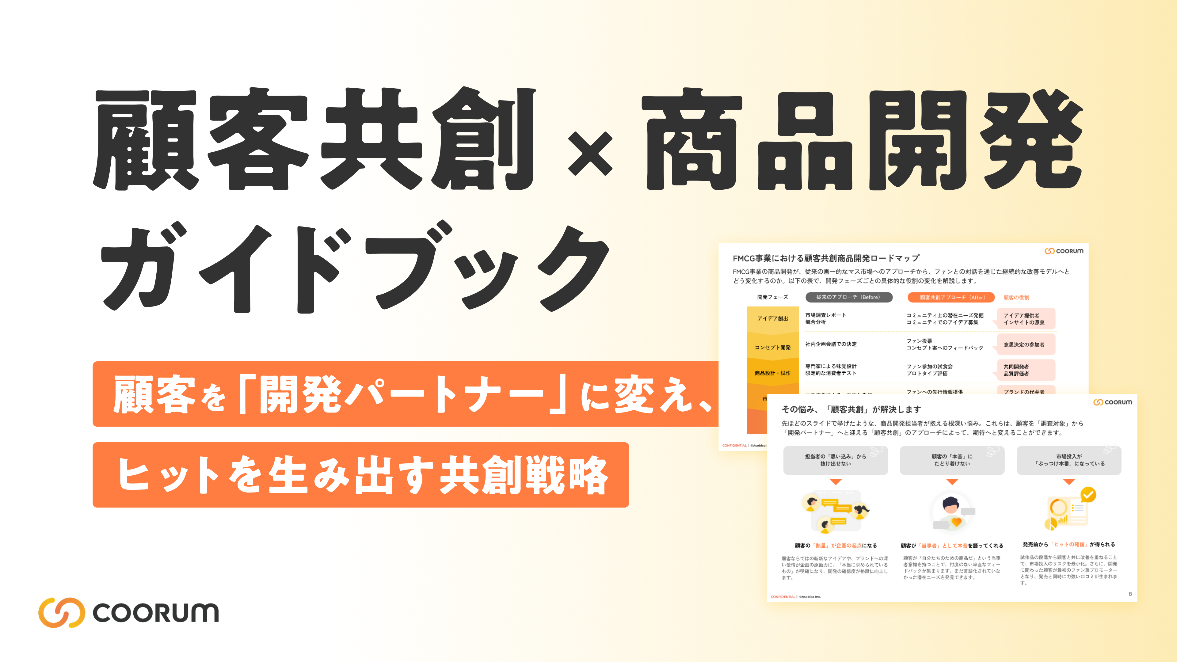 顧客共創×商品開発ガイドブック〜顧客を「開発パートナー」に変え、ヒットを生み出す共創戦略〜
