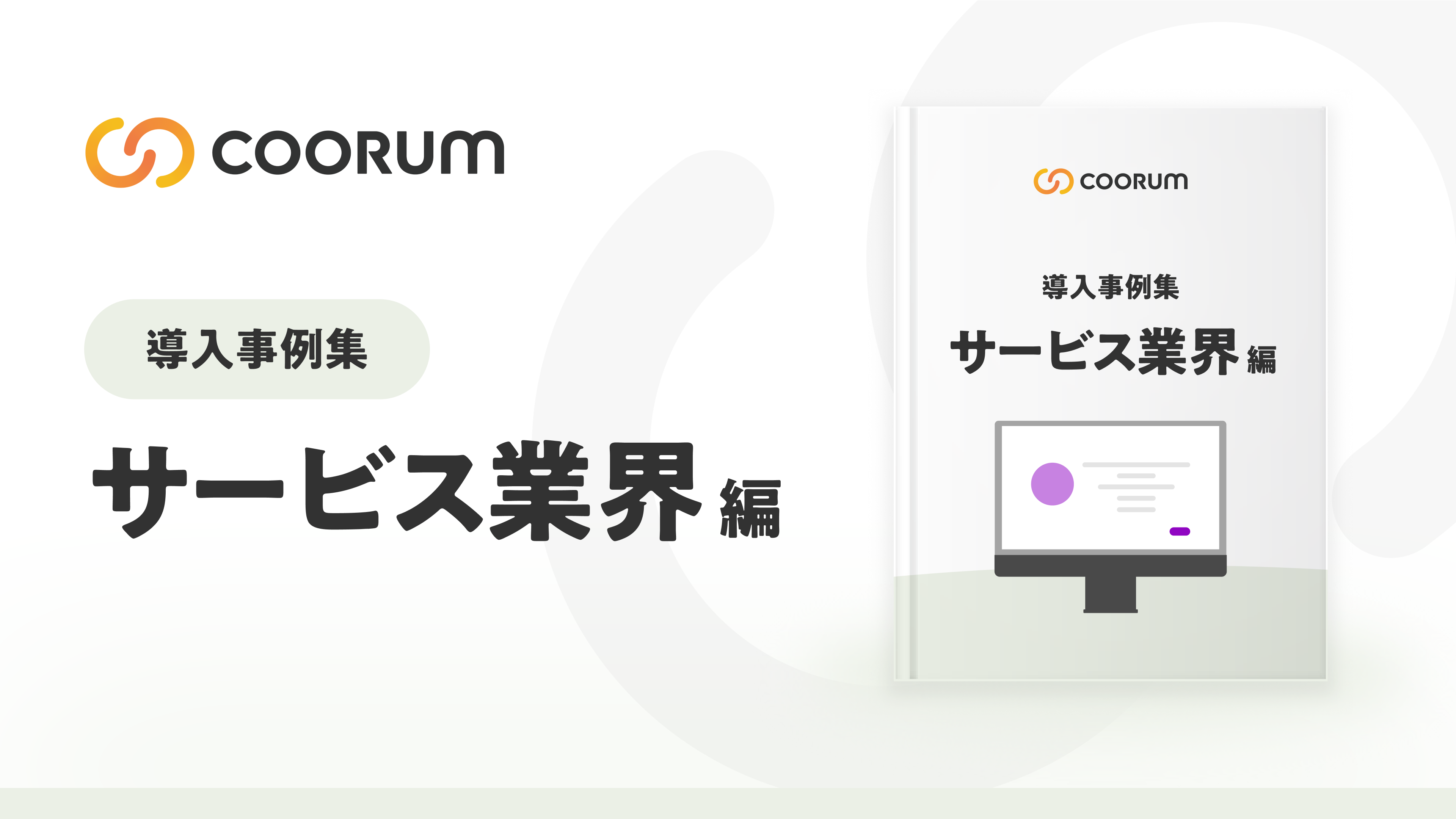 導入事例集 〜サービス業界編〜
