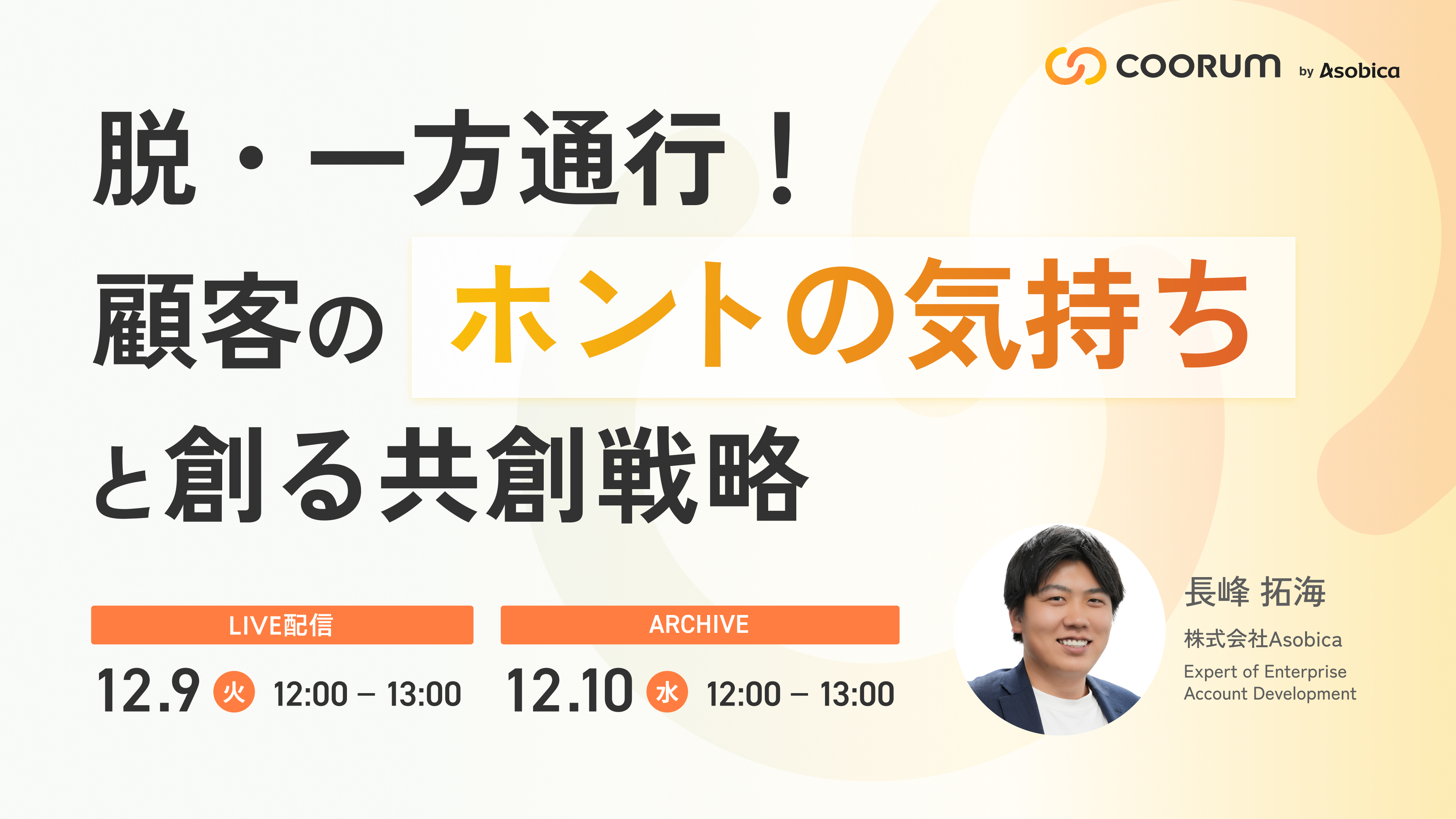 脱・一方通行！顧客のホントの気持ちと創る販促戦略