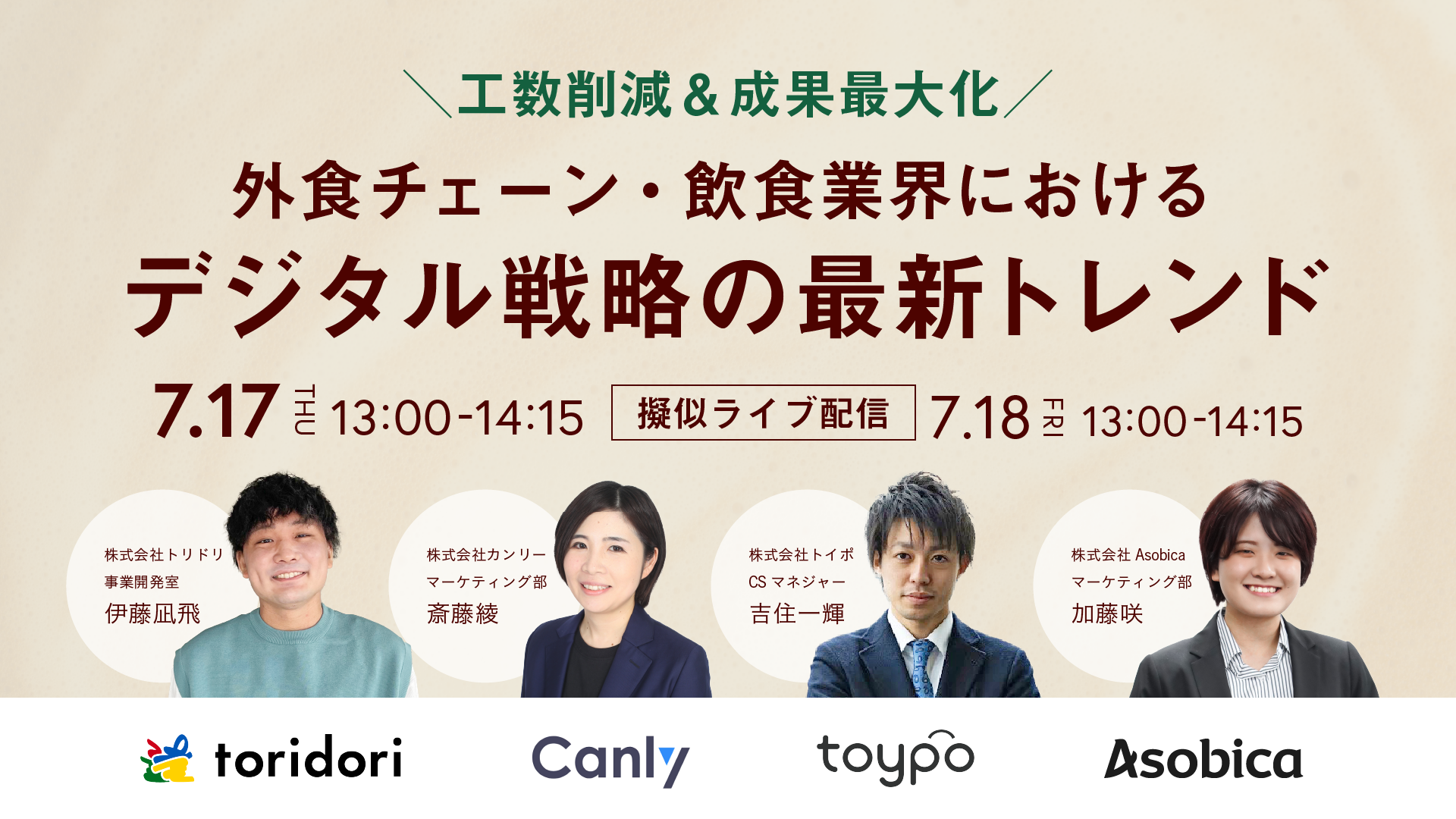 【工数削減＆成果最大化】 外食チェーン・飲食業界における デジタル戦略の最新トレンド
