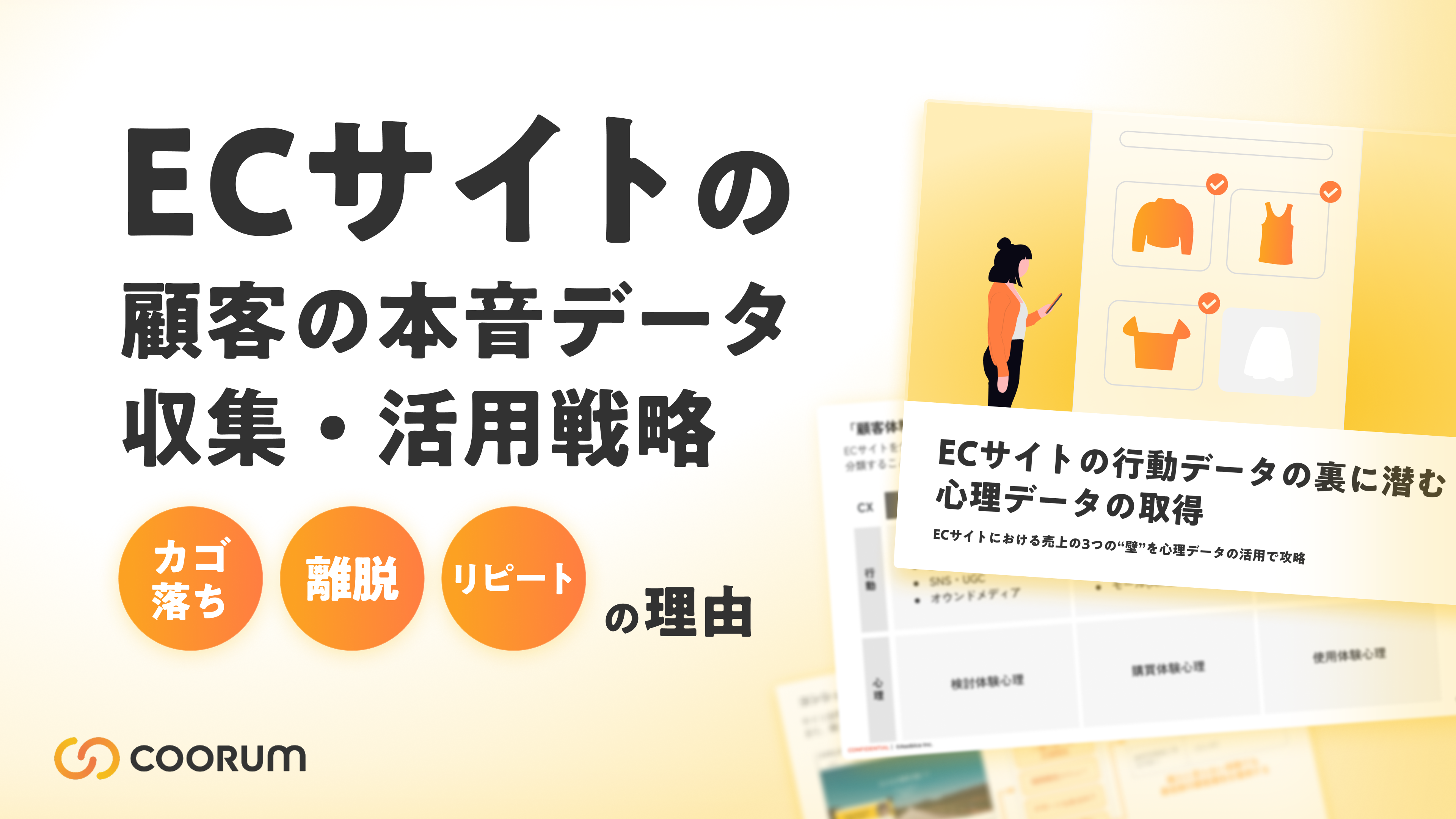 ECサイトの行動データの裏に潜む  顧客の“本音”データ収集・活用戦略