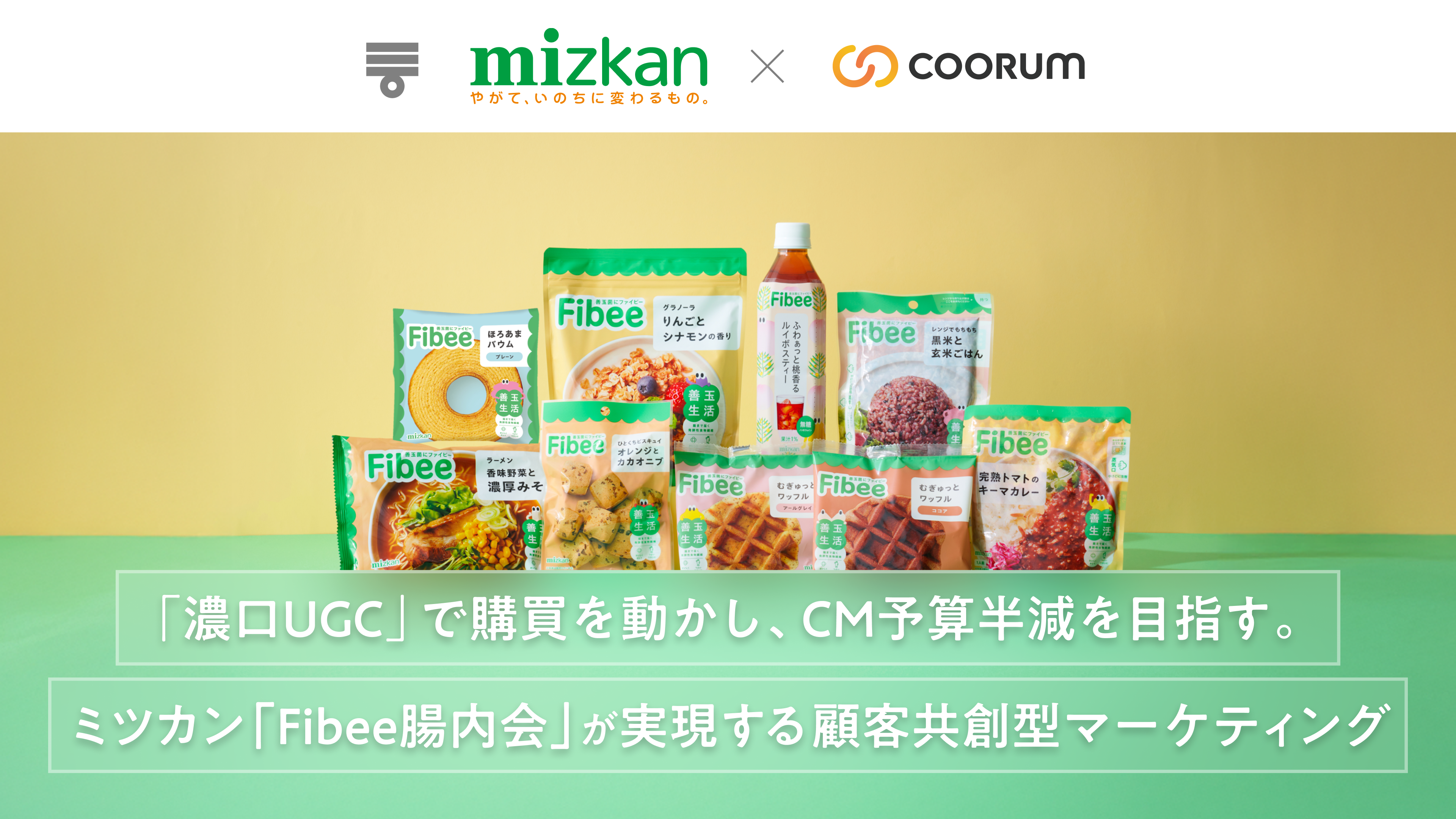 「濃口UGC」で購買を動かし、CM予算半減を目指す。ミツカン「Fibee腸内会」が実現する顧客共創型マーケティング