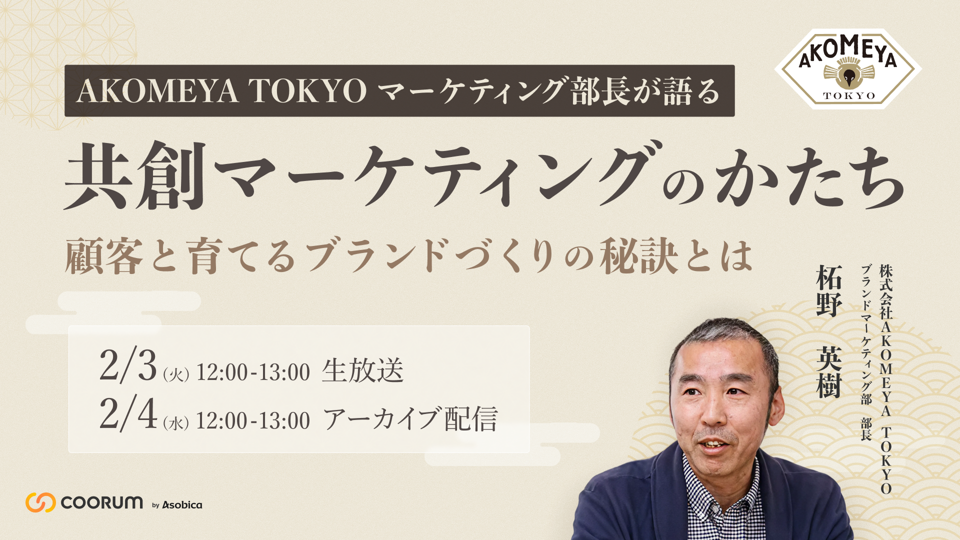 AKOMEYA TOKYO マーケティング部長が語る「共創マーケティング」のかたち〜顧客と育てるブランドづくりの秘訣とは〜