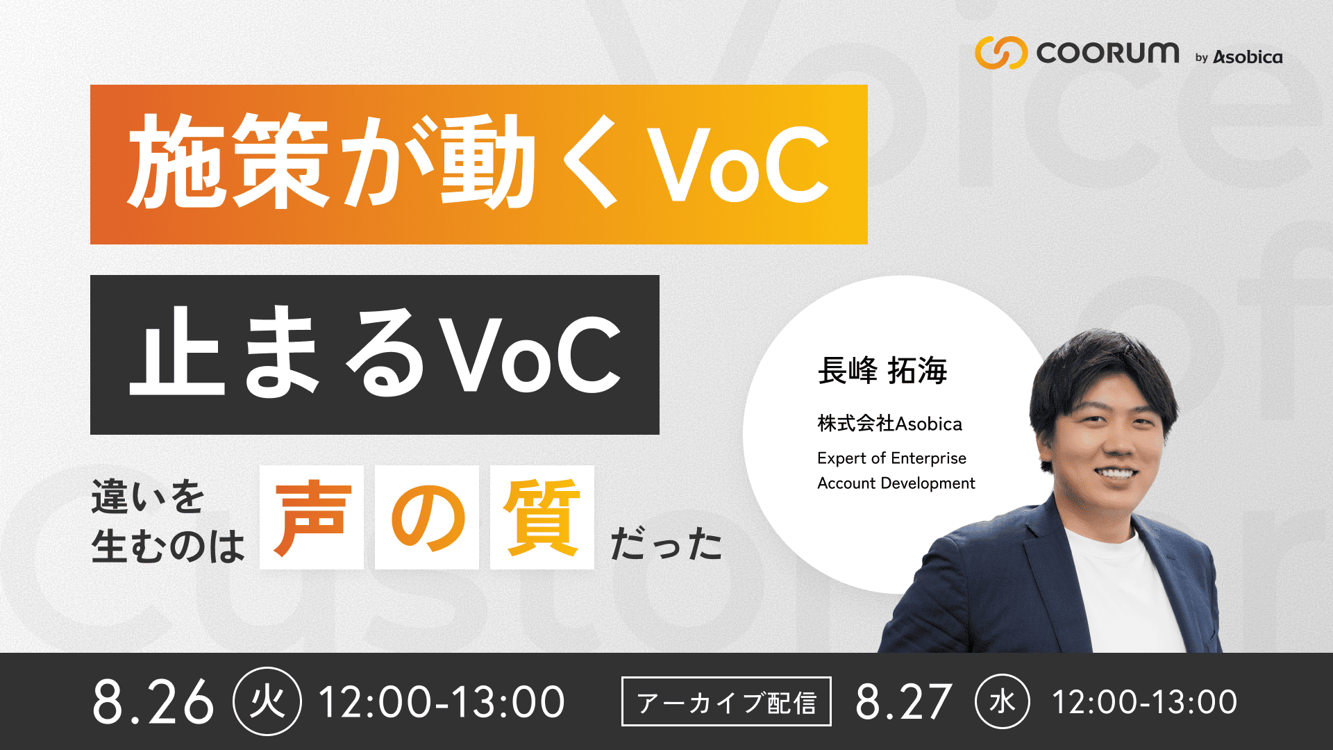 施策が動くVoC、止まるVoC ～違いを生むのは「声の質」だった～