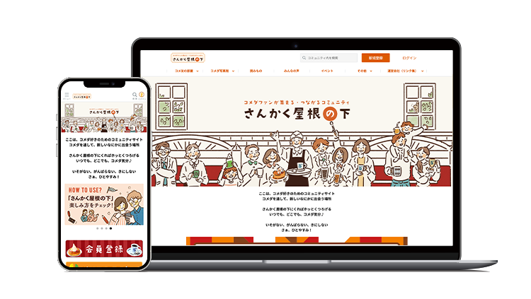 さんかく屋根の下