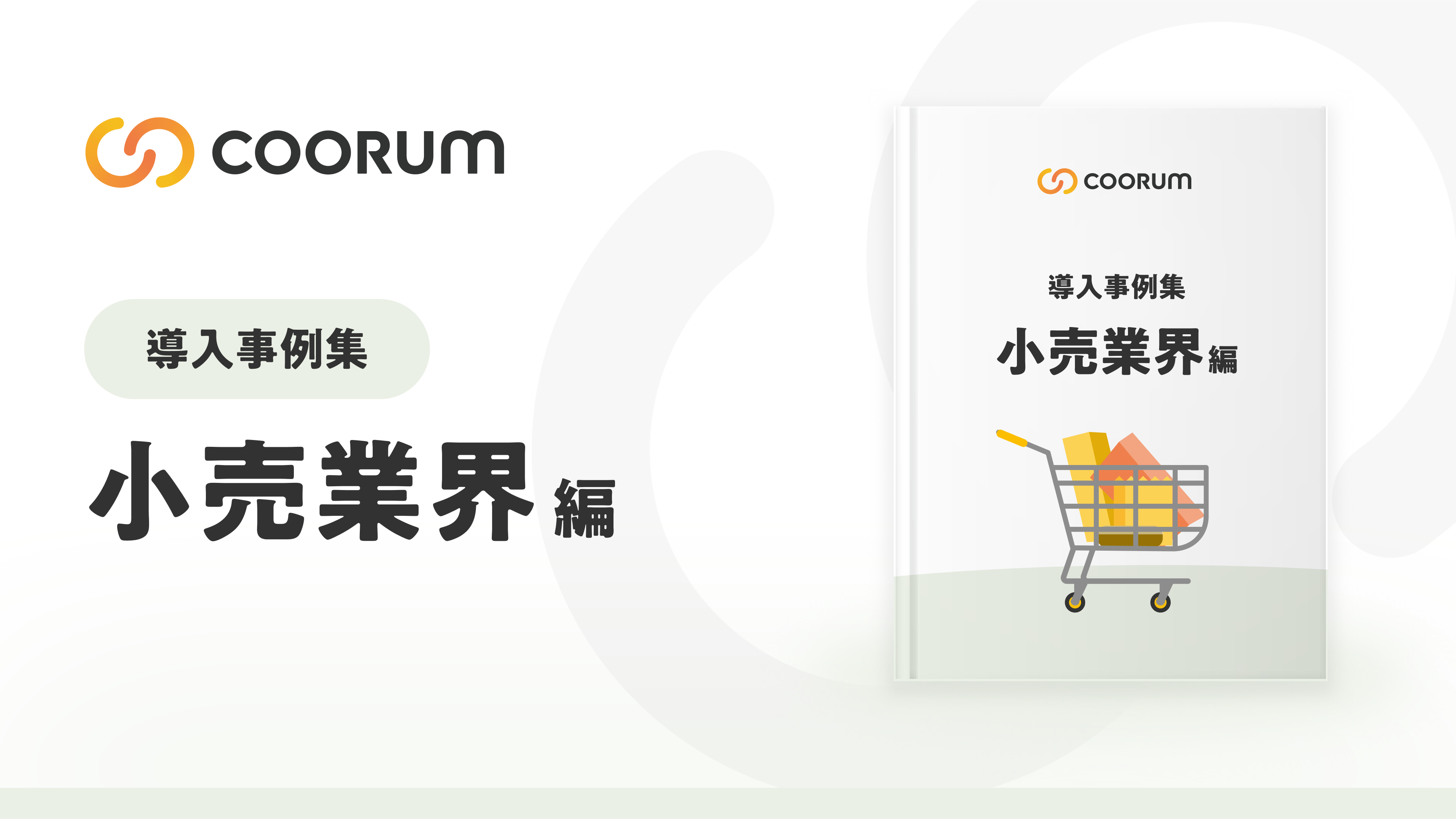 導入事例集〜小売業界編〜