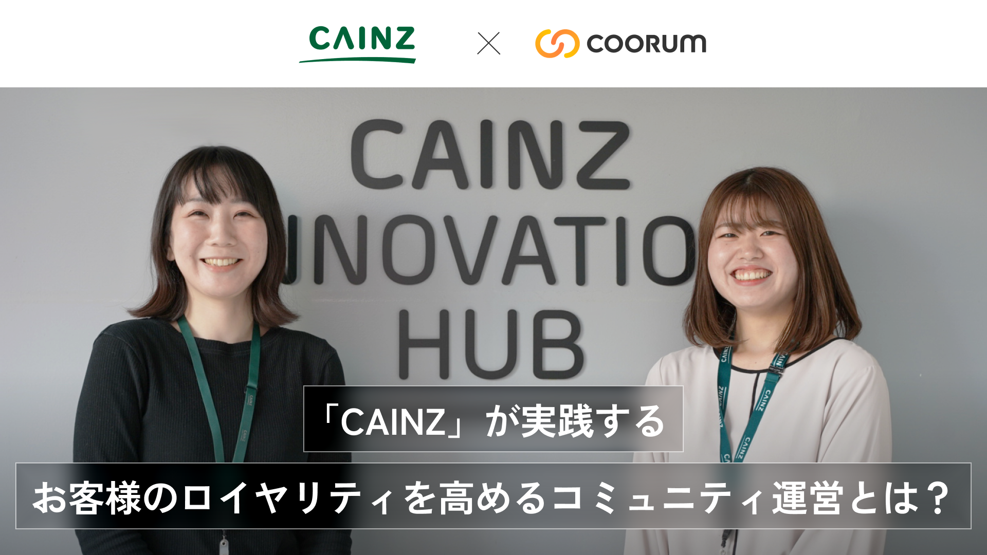 「CAINZ」が実践するお客様のロイヤリティを高めるコミュニティ運営とは？