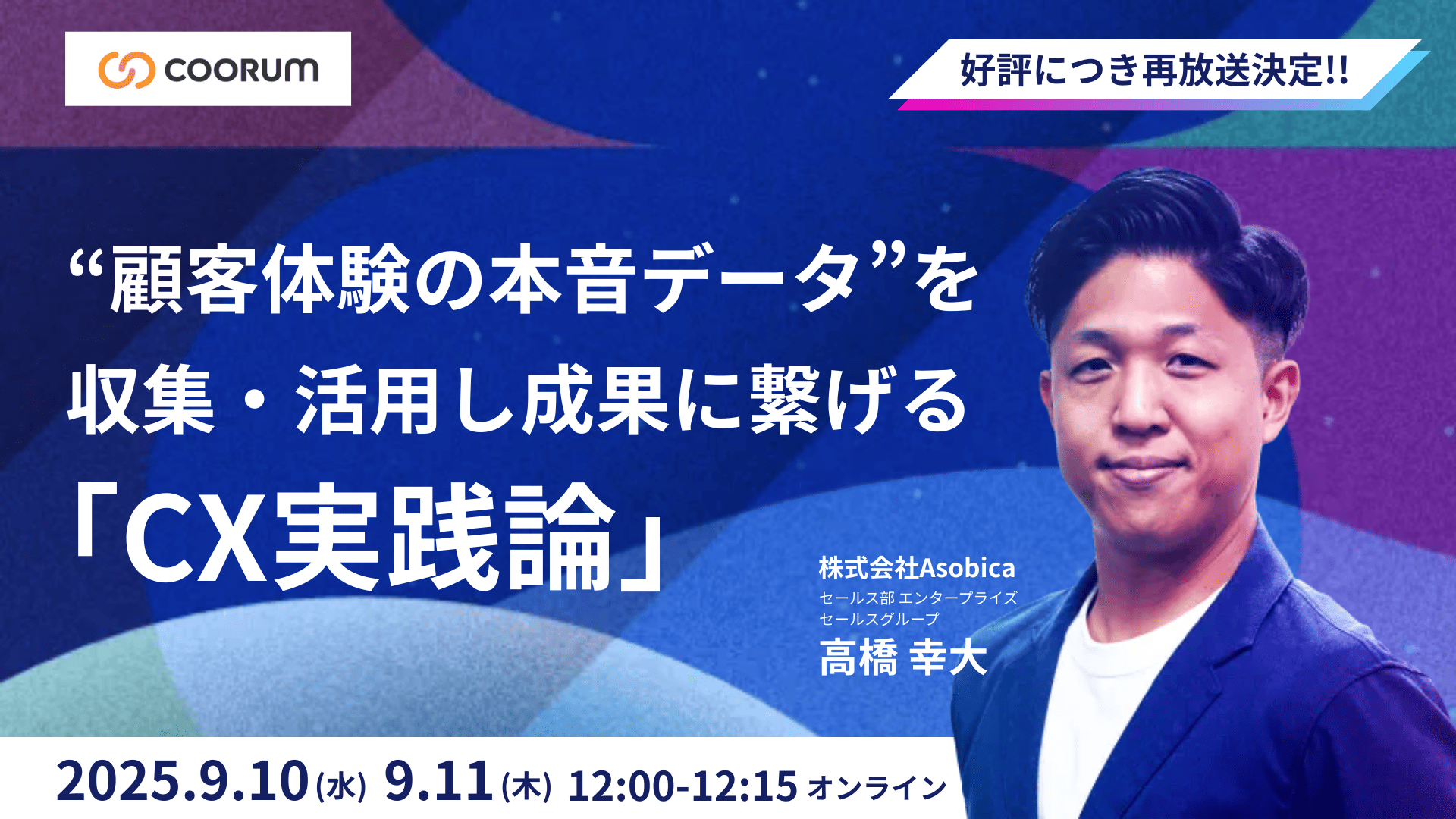 “顧客体験の本音データ”を収集・活用し成果に繋げる「CX実践論」