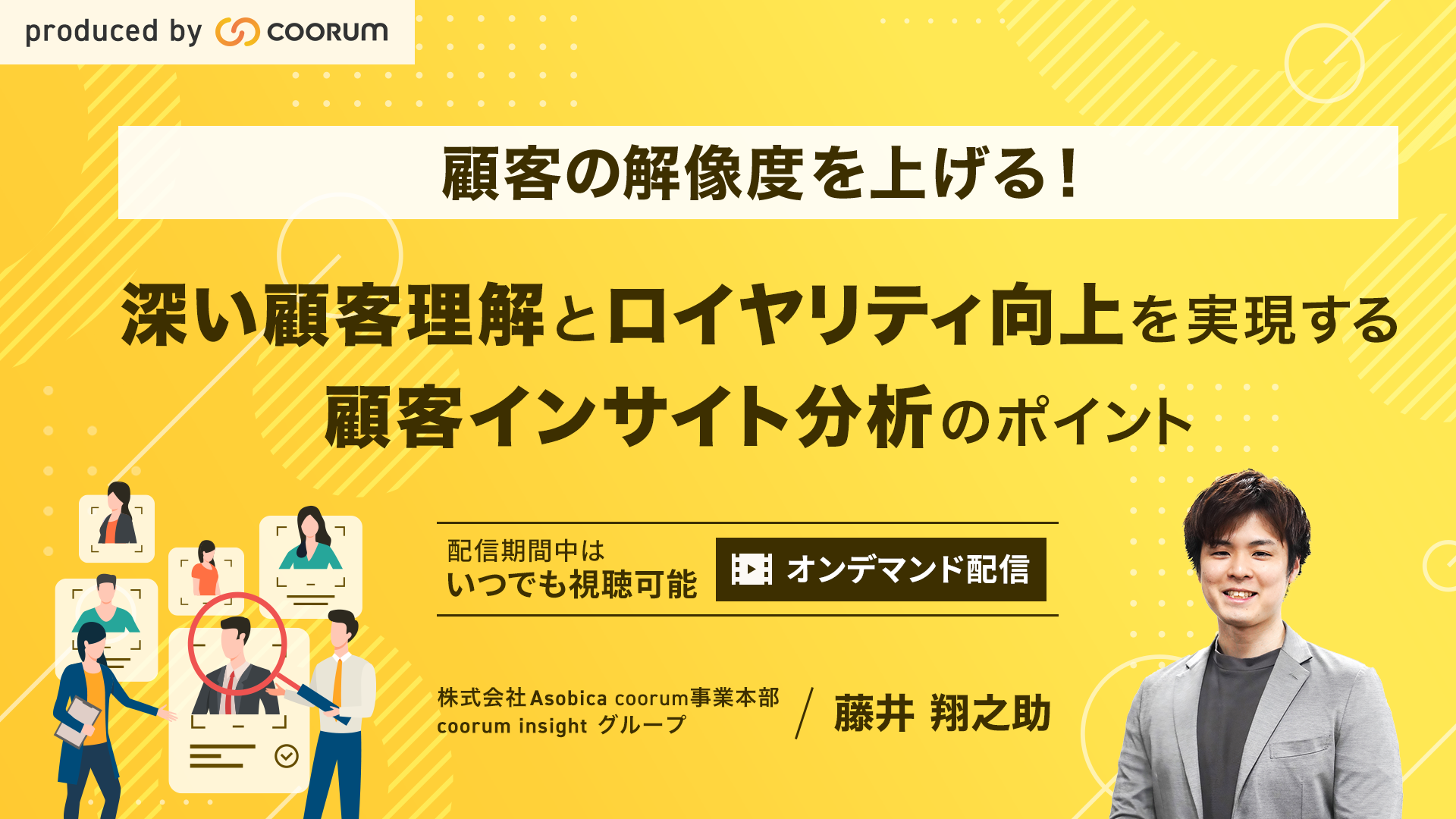 【オンデマンド配信】顧客の解像度を上げる！深い顧客理解とロイヤリティ向上を実現する顧客インサイト分析のポイント