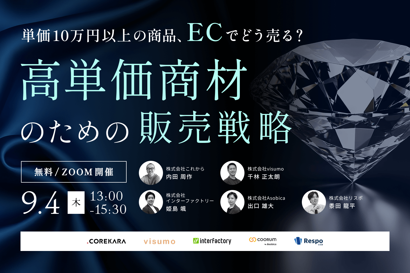 ＼単価10万円以上の商品、ECでどう売る？／高単価商材のための販売戦略 ～オンラインだけで完結させない！？顧客との関係構築例～