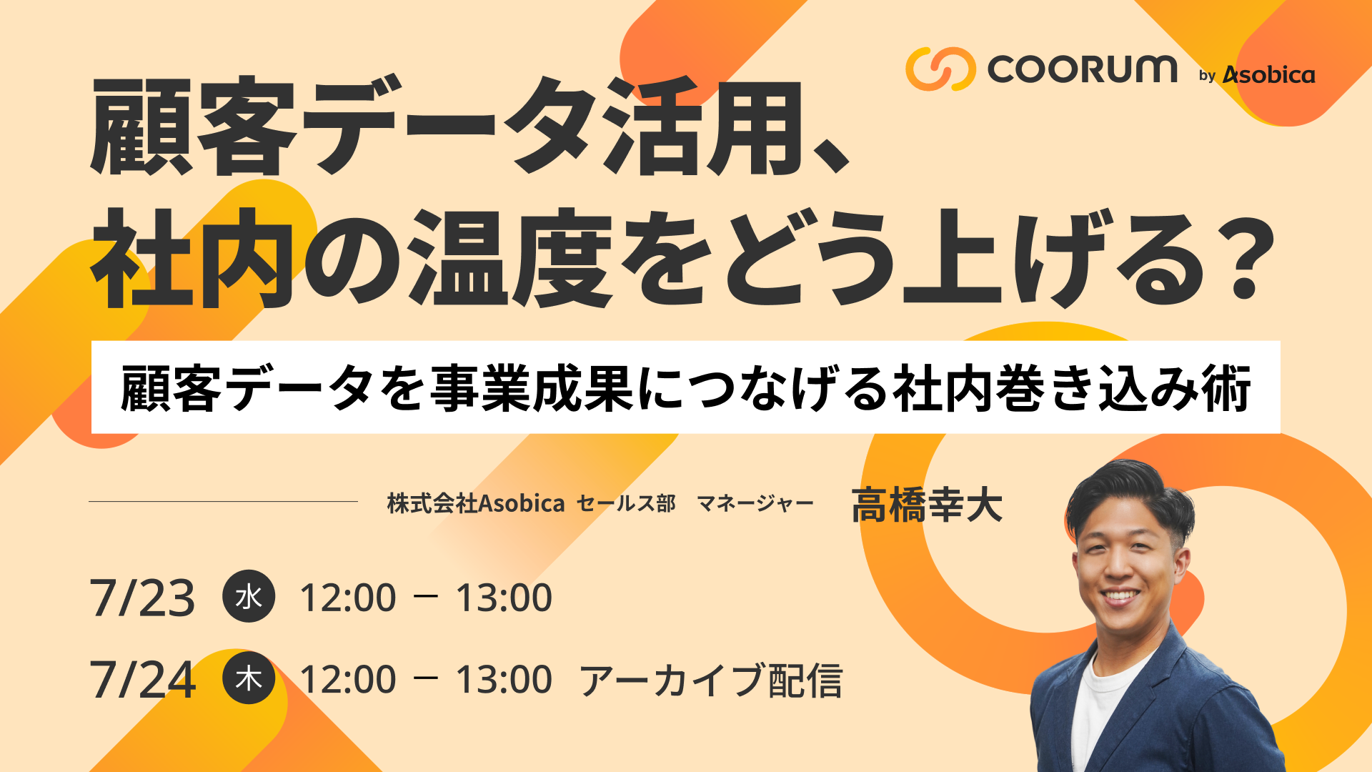 顧客データ活用、社内の温度をどう上げる？～顧客データを事業成果につなげる社内巻き込み術～