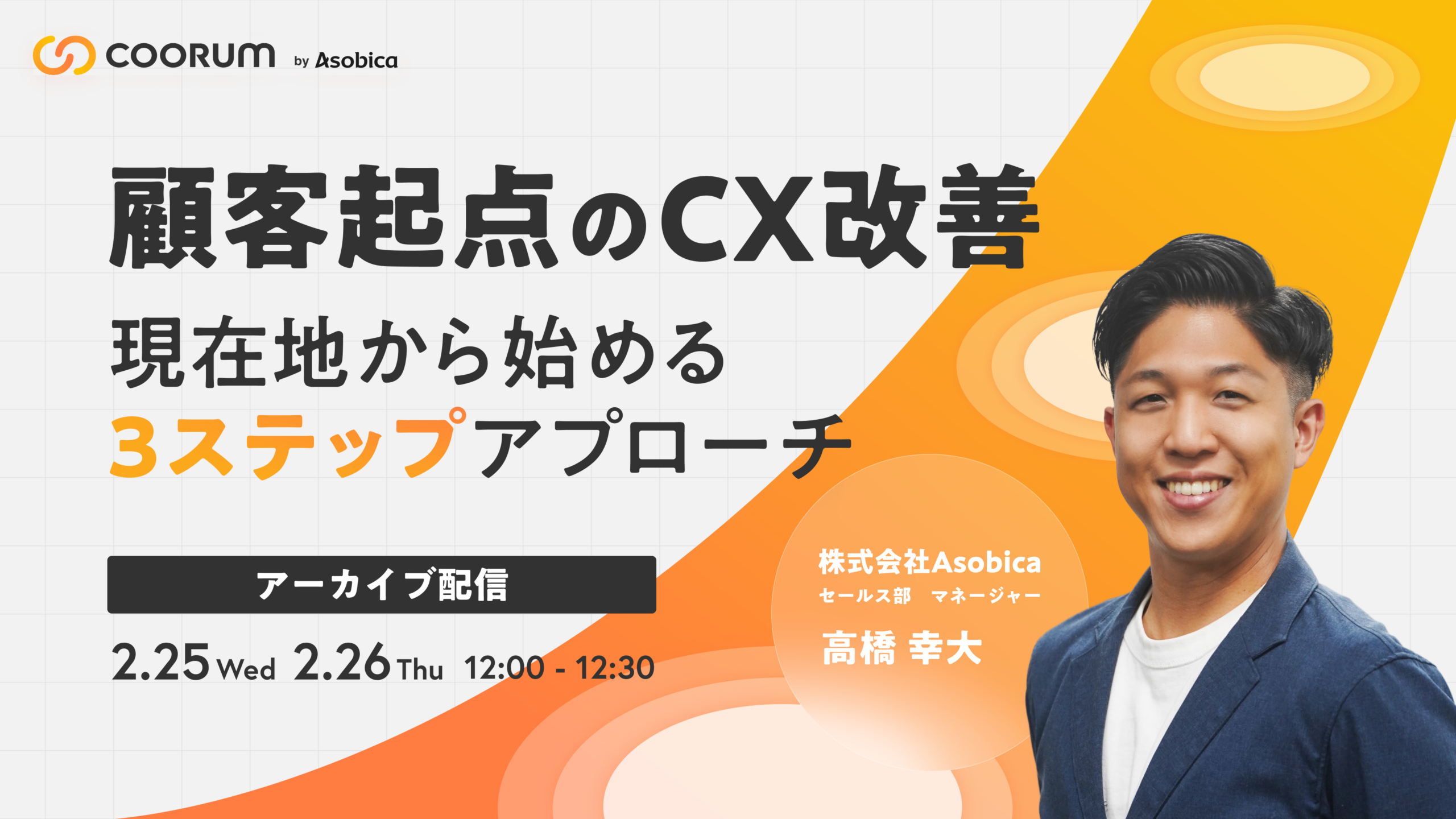 顧客起点のCX改善-現在地から始める3ステップアプローチ-