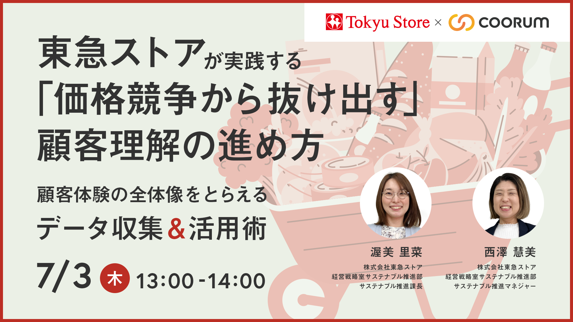 東急ストアが実践する 「価格競争から抜け出す」顧客理解の進め方 〜顧客体験の全体像をとらえるデータ収集＆活用術〜