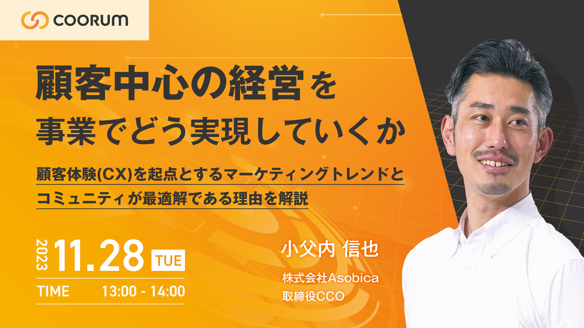 【11/28（火）セミナー開催】Asobica 取締役CCO 小父内が登壇。「顧客中心の経営」を実現するためのポイントを解説