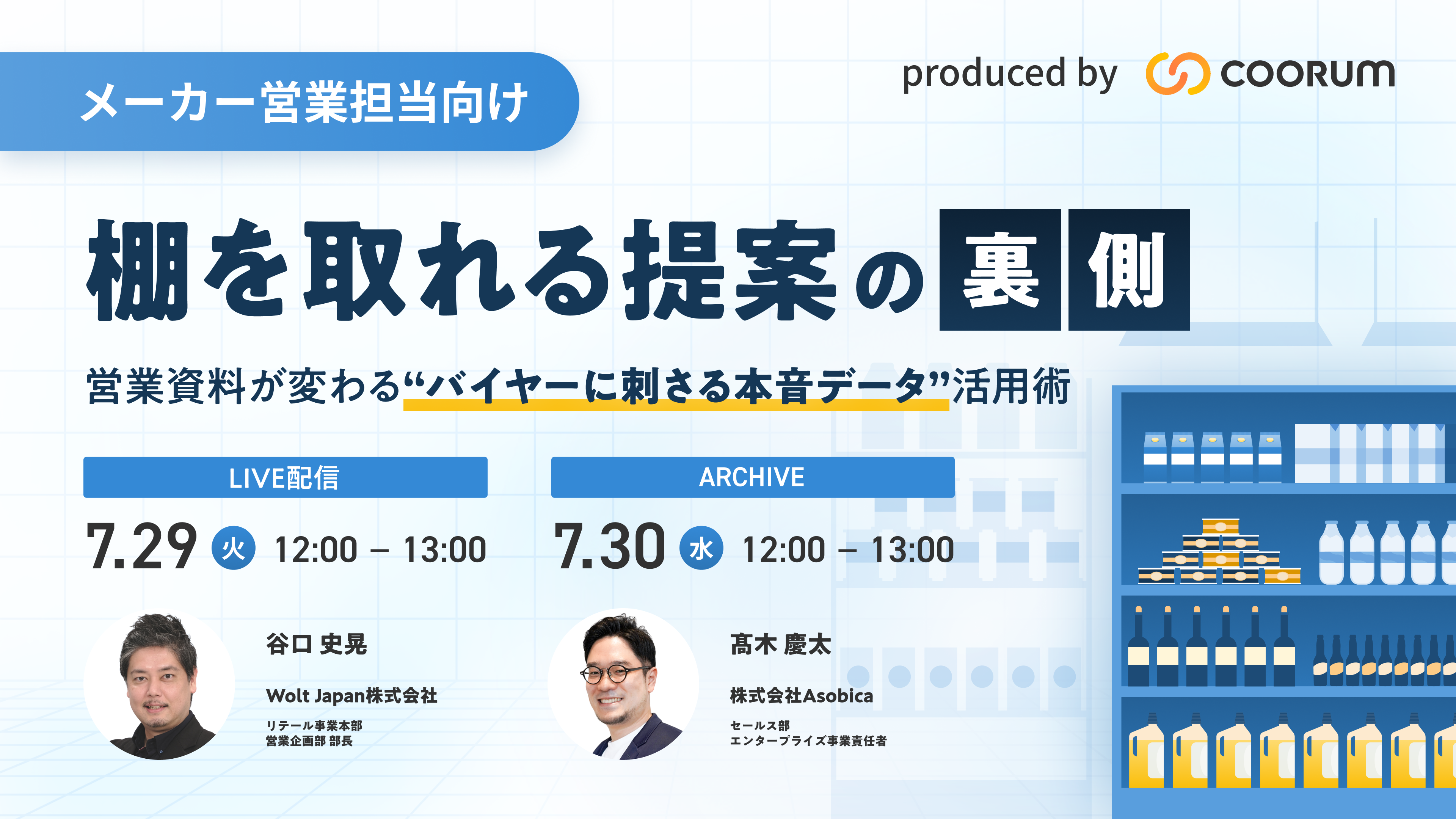 【メーカー営業担当向け】「棚を取れる提案」の裏側～営業資料が変わる、“バイヤーに刺さる本音データ”活用術～