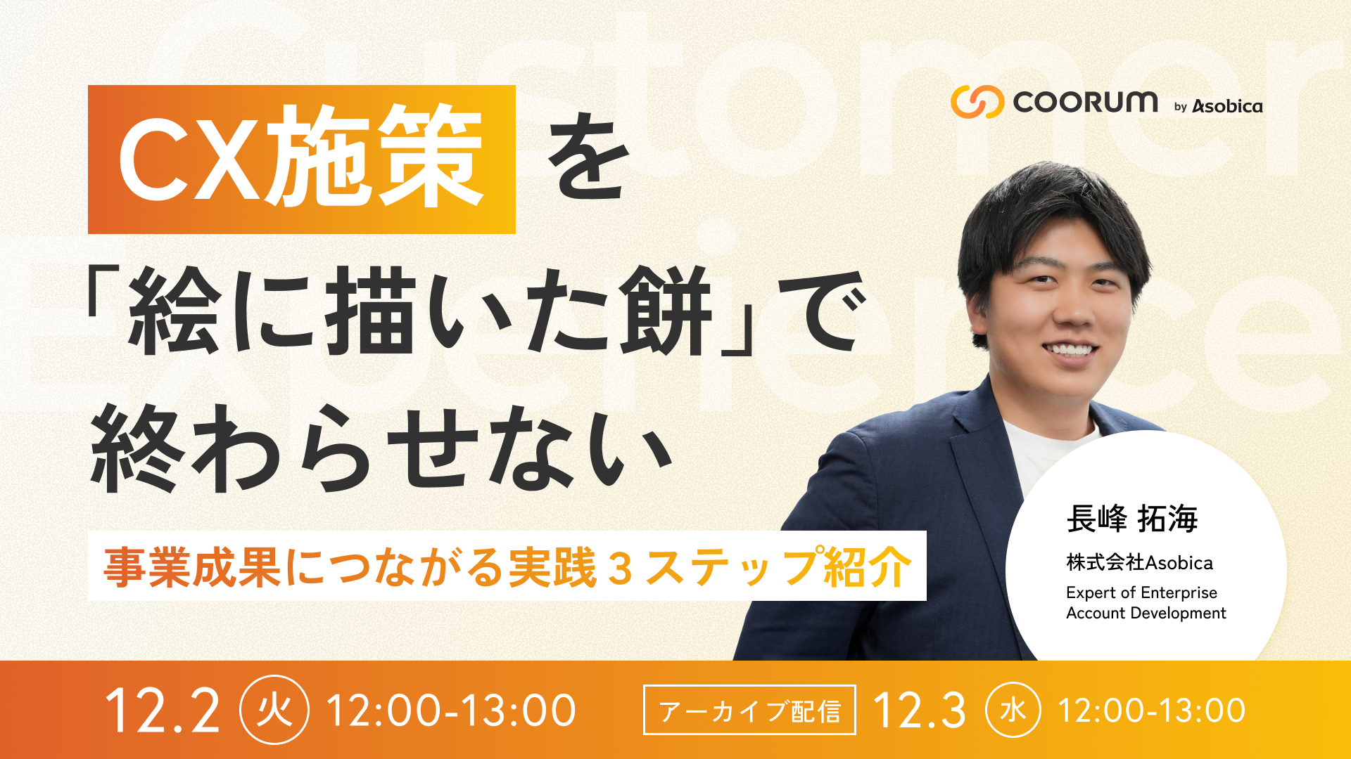 CX施策を「絵に描いた餅」で終わらせない～事業成果につながる実践３ステップ紹介～