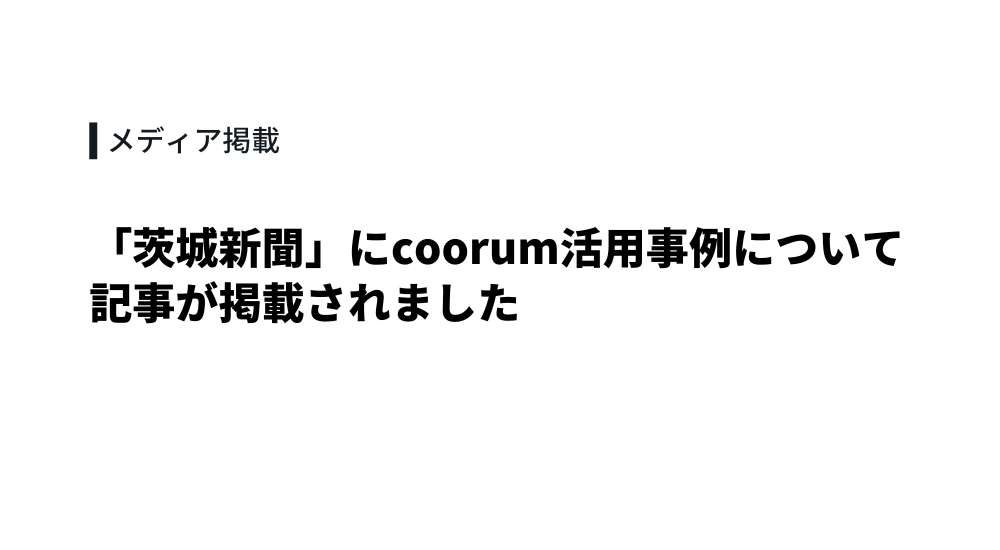 「茨城新聞」にcoorum活用事例について記事が掲載されました
