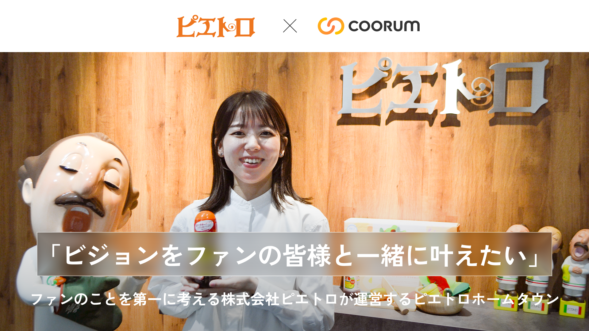 「ビジョンをファンの皆様と一緒に叶えたい」ファンのことを第一に考える株式会社ピエトロが運営するピエトロホームタウン