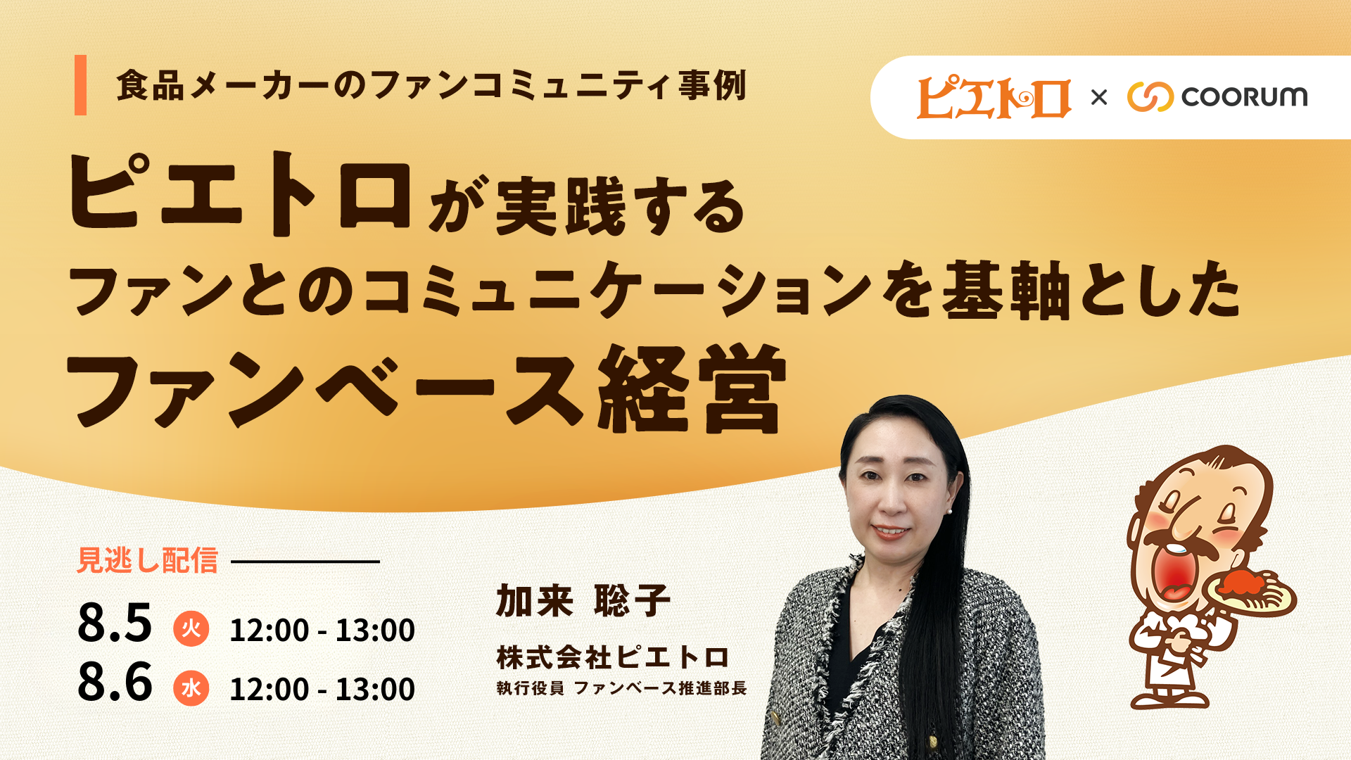 ピエトロが実践するファンとのコミュニケーションを基軸としたファンベース経営【見逃し配信】