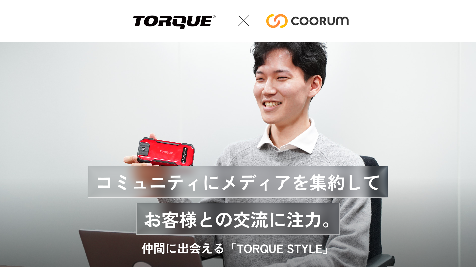 コミュニティにメディアを集約してお客様との交流に注力。仲間に出会える「TORQUE STYLE」