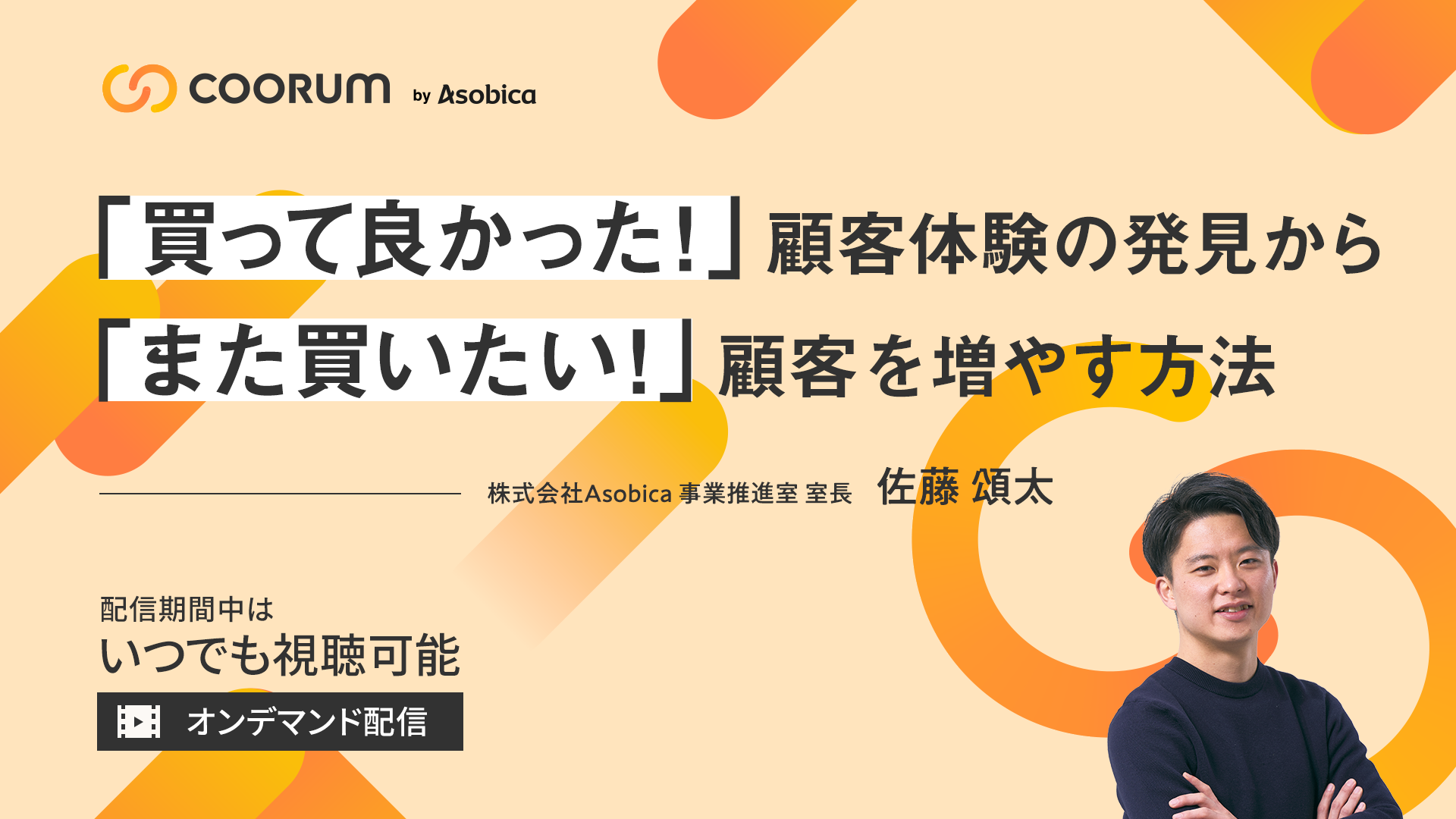 【オンデマンド配信】「買ってよかった」顧客体験の発見から「また買いたい」顧客を増やす方法