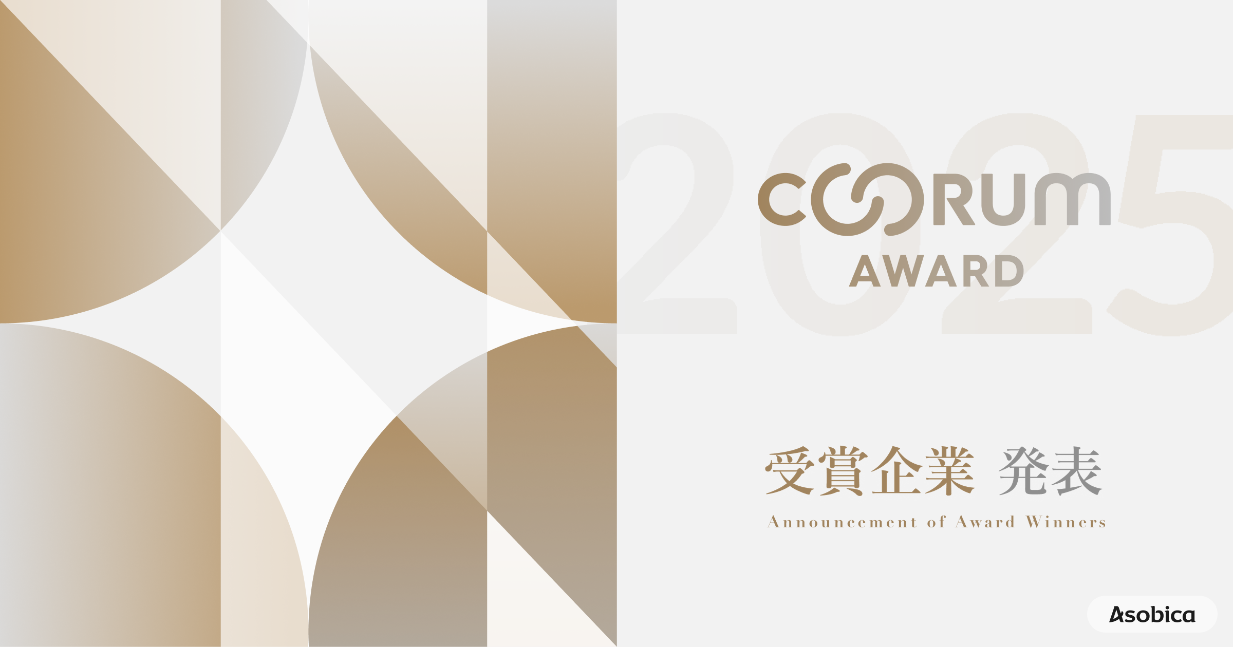 Asobica、顧客中心のCX向上を実現した企業を表彰する「coorum AWARD 2025」を発表。顧客の声をもとに成果を創出した5部門を選出