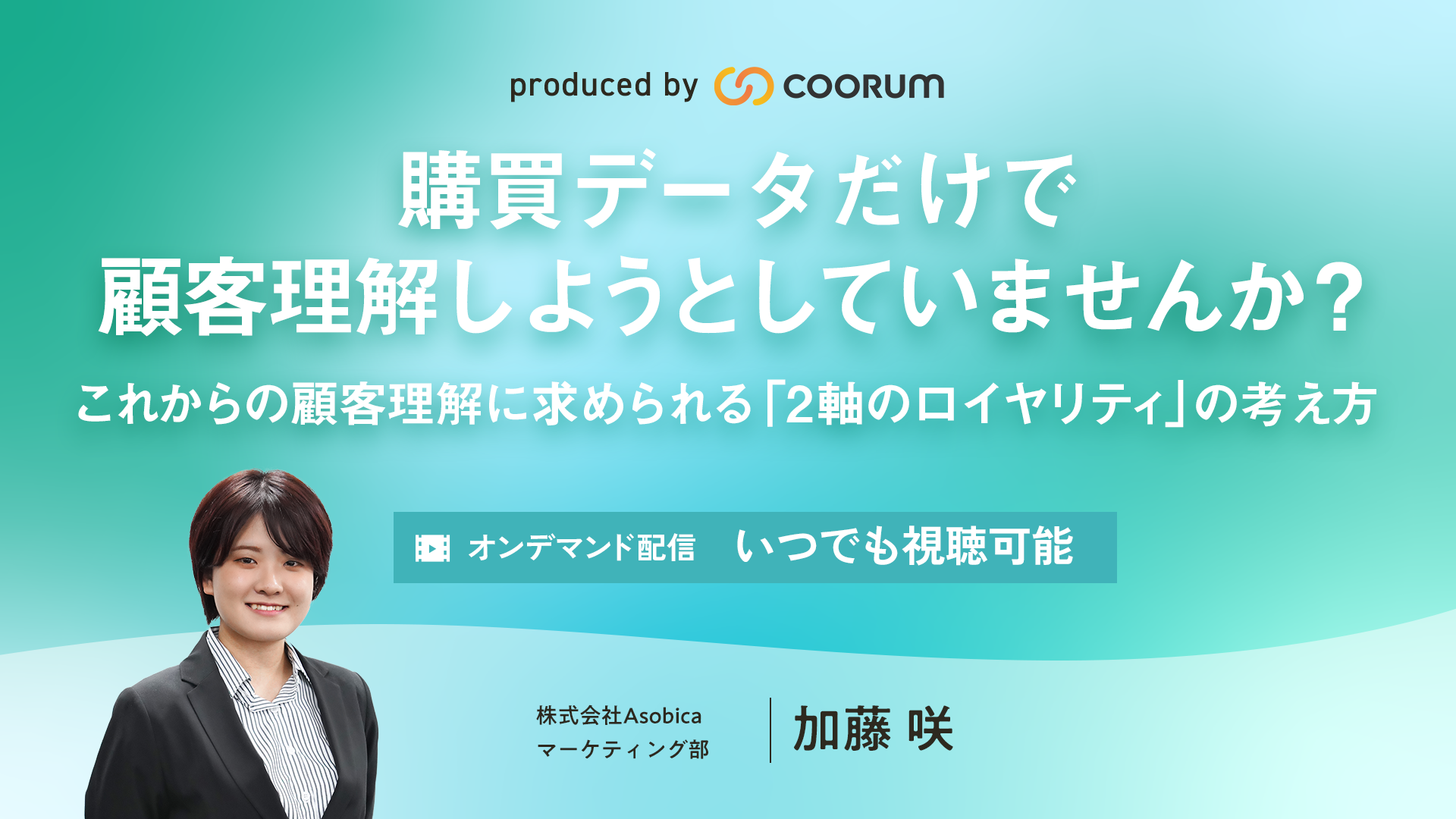 【オンデマンド配信】購買データだけで顧客理解しようとしていませんか？〜これからの顧客理解に求められる「2軸のロイヤリティ」の考え方〜