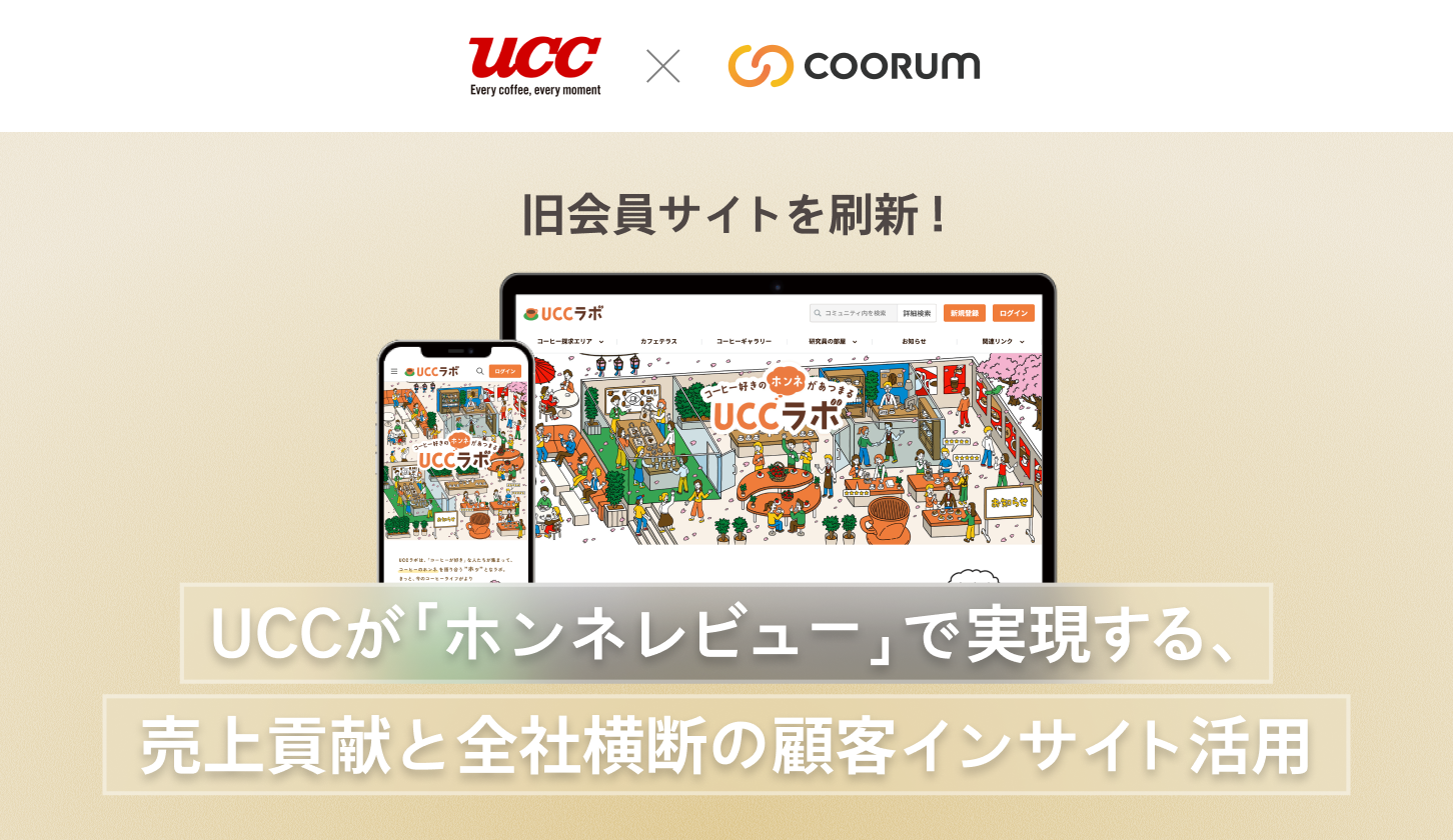 UCCが「ホンネレビュー」で実現する、売上貢献と全社横断の顧客インサイト活用