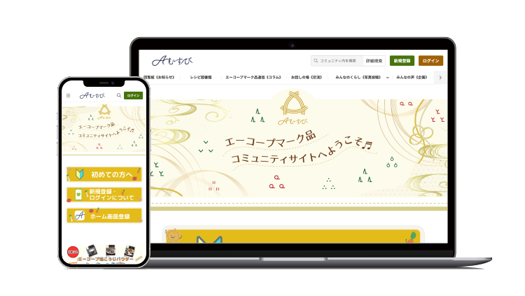 Aむすび　エーコープマーク品のコミュニティサイト