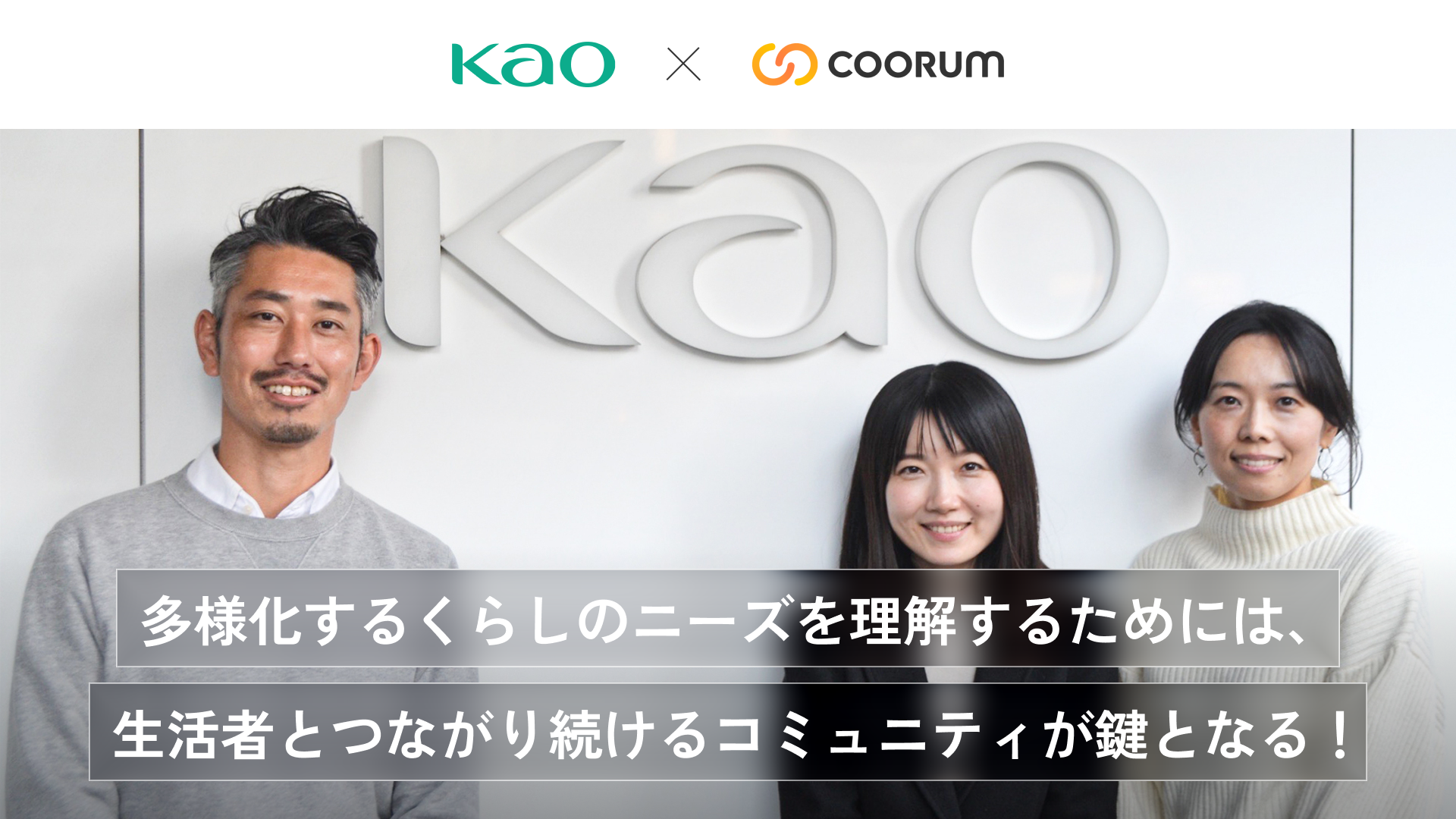 多様化するくらしのニーズを理解するためには、生活者とつながり続けるコミュニティが鍵となる！「My Kao メンバーサロン」