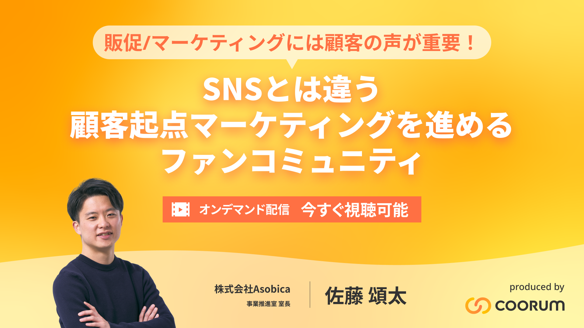 【オンデマンド配信】販促/マーケティングには顧客の声が重要！SNSとは違う、顧客起点マーケティングを進めるファンコミュニティ